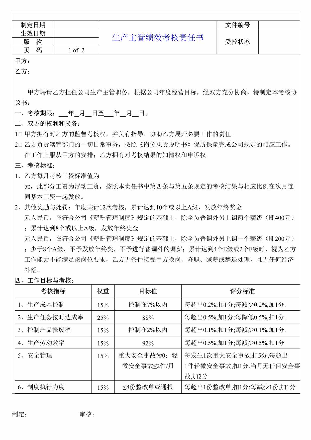 “制定日期生产主管绩效考核责任书DOC”第1页图片