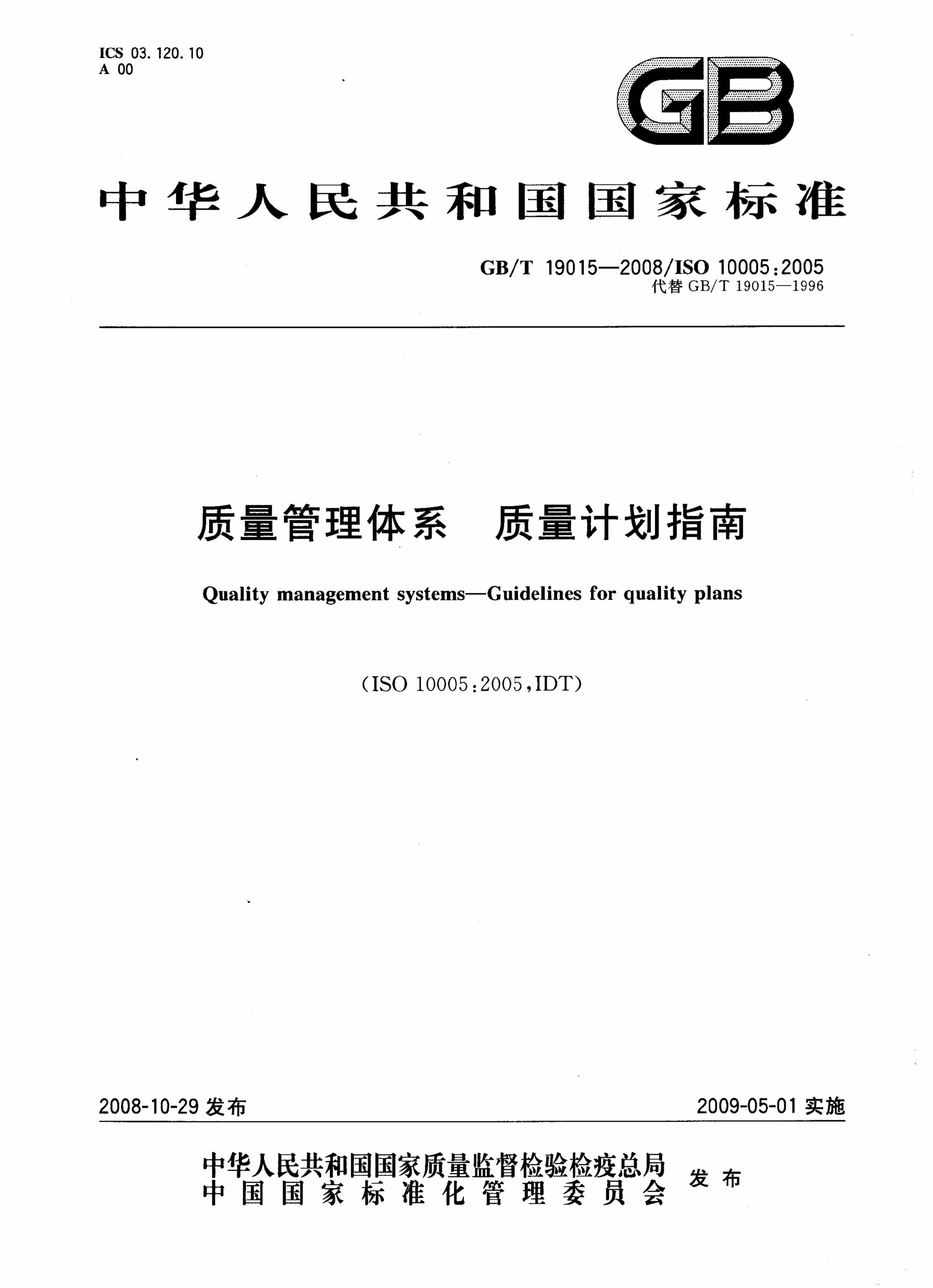 “GBT19015_28质量管理体系质量计划指南PDF”第1页图片