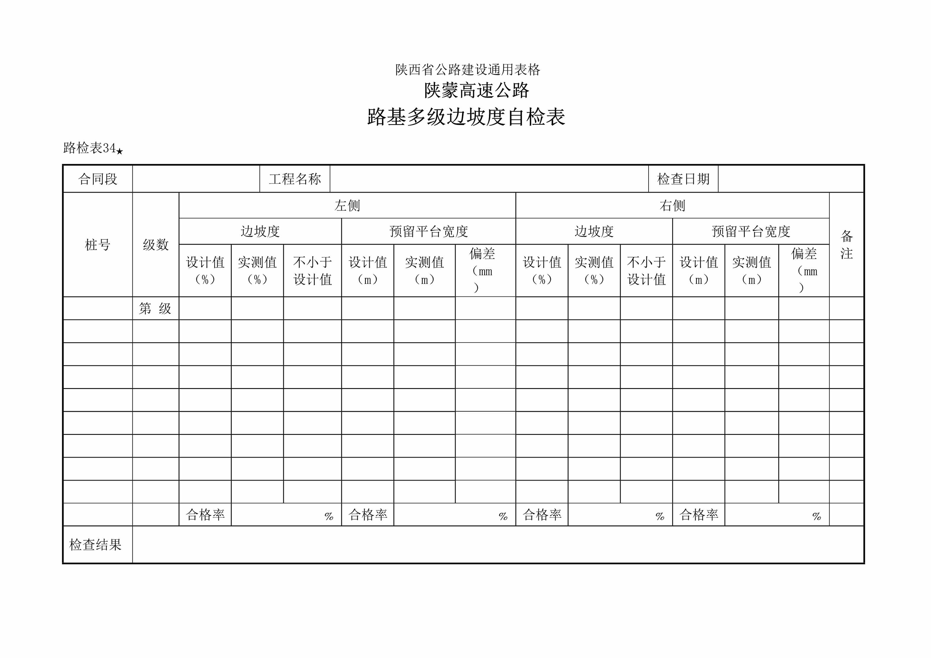 “路检表34路基多级边坡度自检表DOC”第1页图片