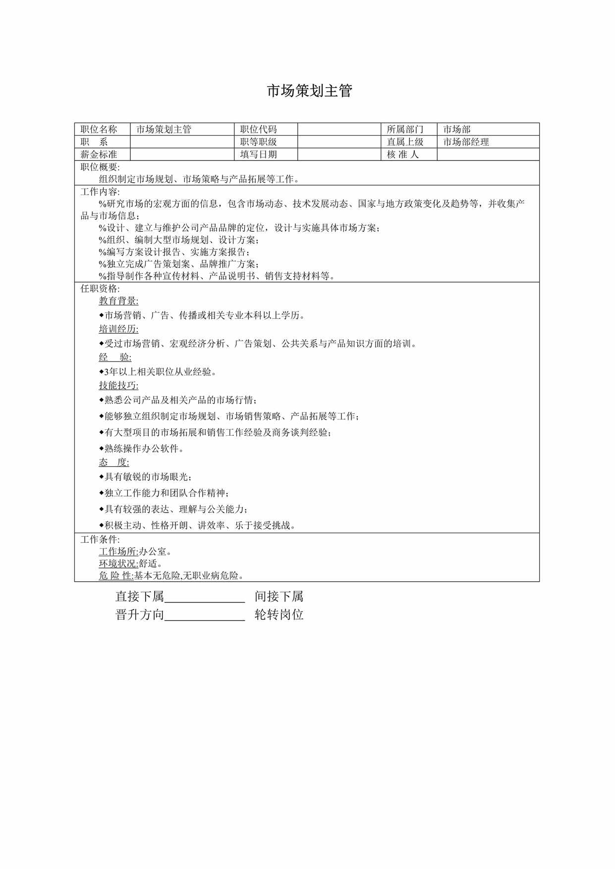 “市场策划主管职位说明书DOC”第1页图片