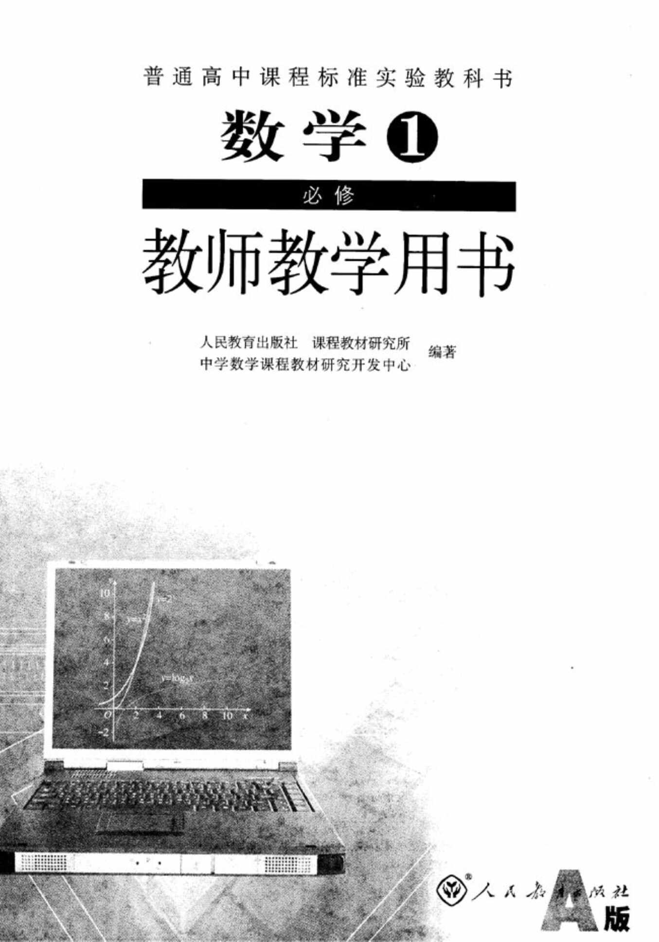 “高中数学教师用书必修1PDF”第1页图片