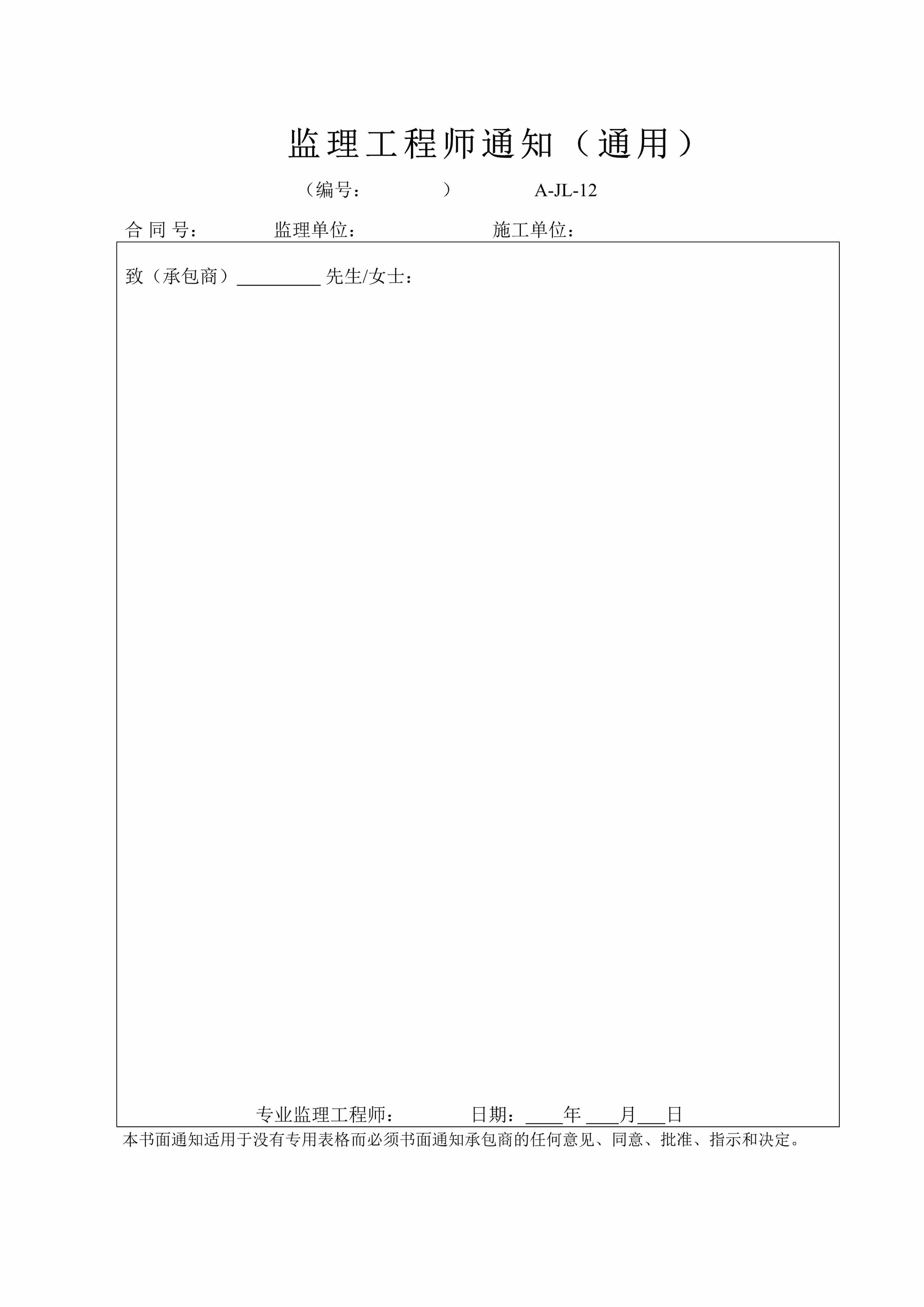 “市政管道公司车间工程监理工程师通知通用DOC”第1页图片