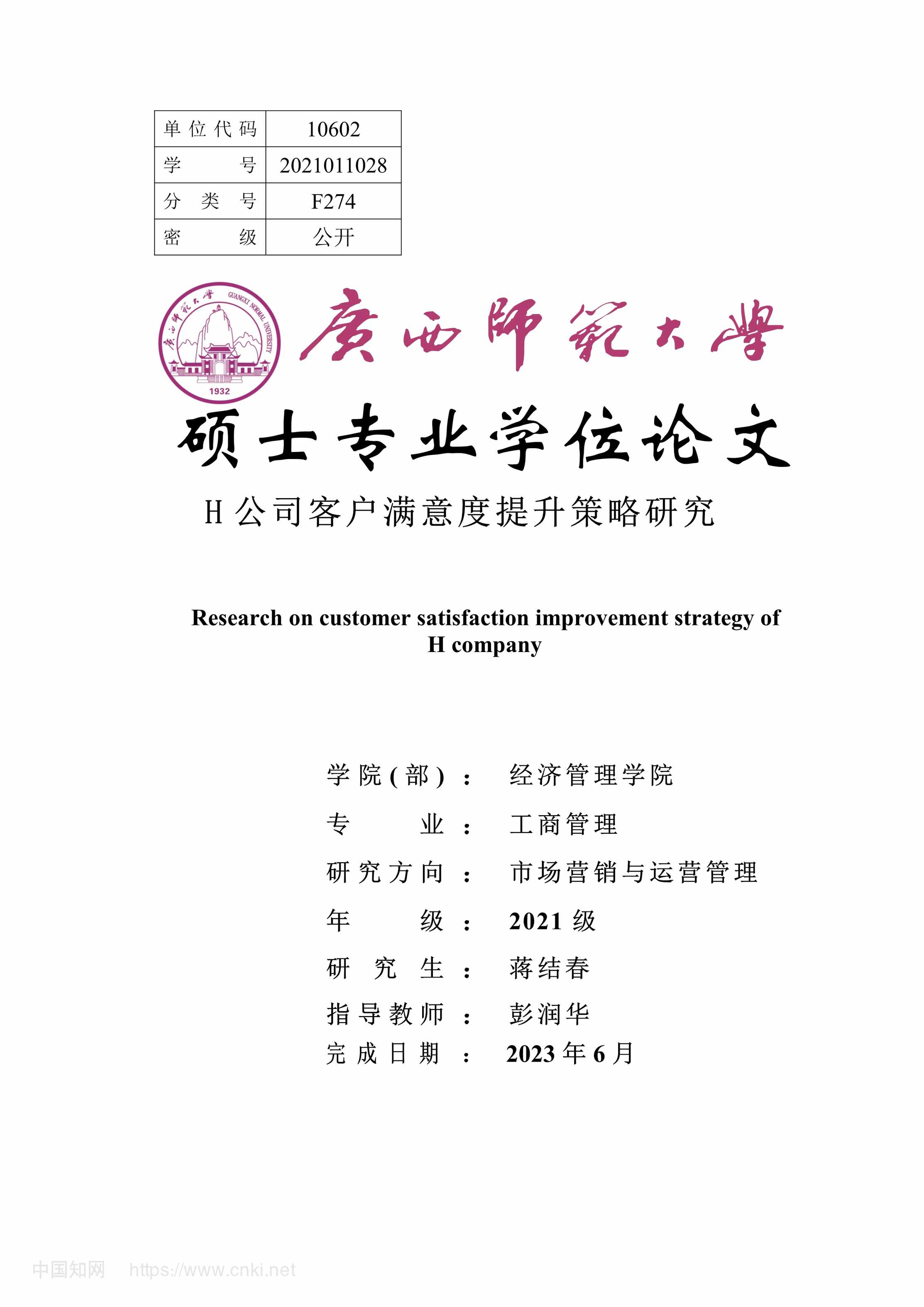 “H公司客户满意度提升策略研究_MBA毕业论文PDF”第1页图片