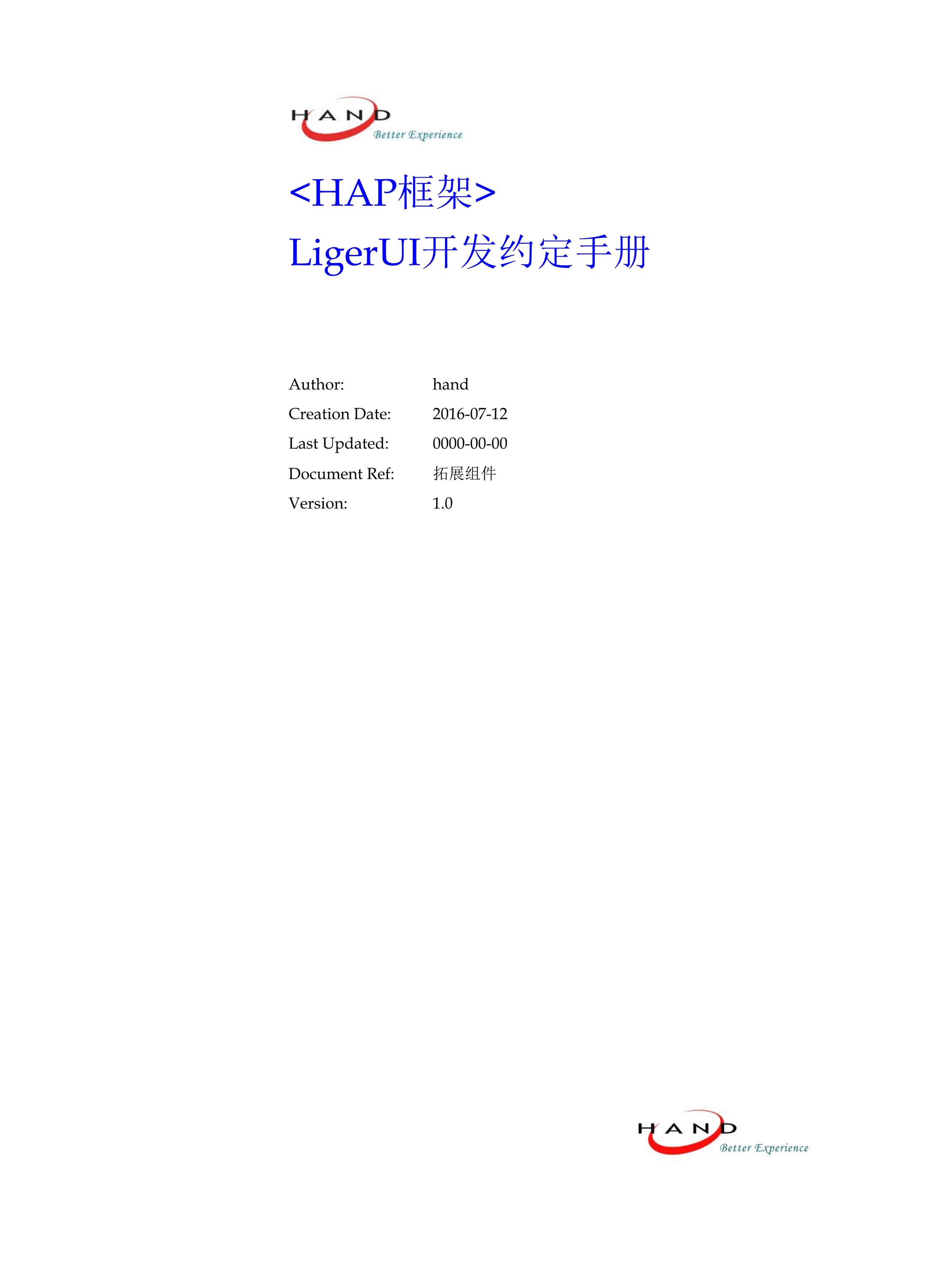 “HAP框架_LigerUI开发约定手册DOC”第1页图片