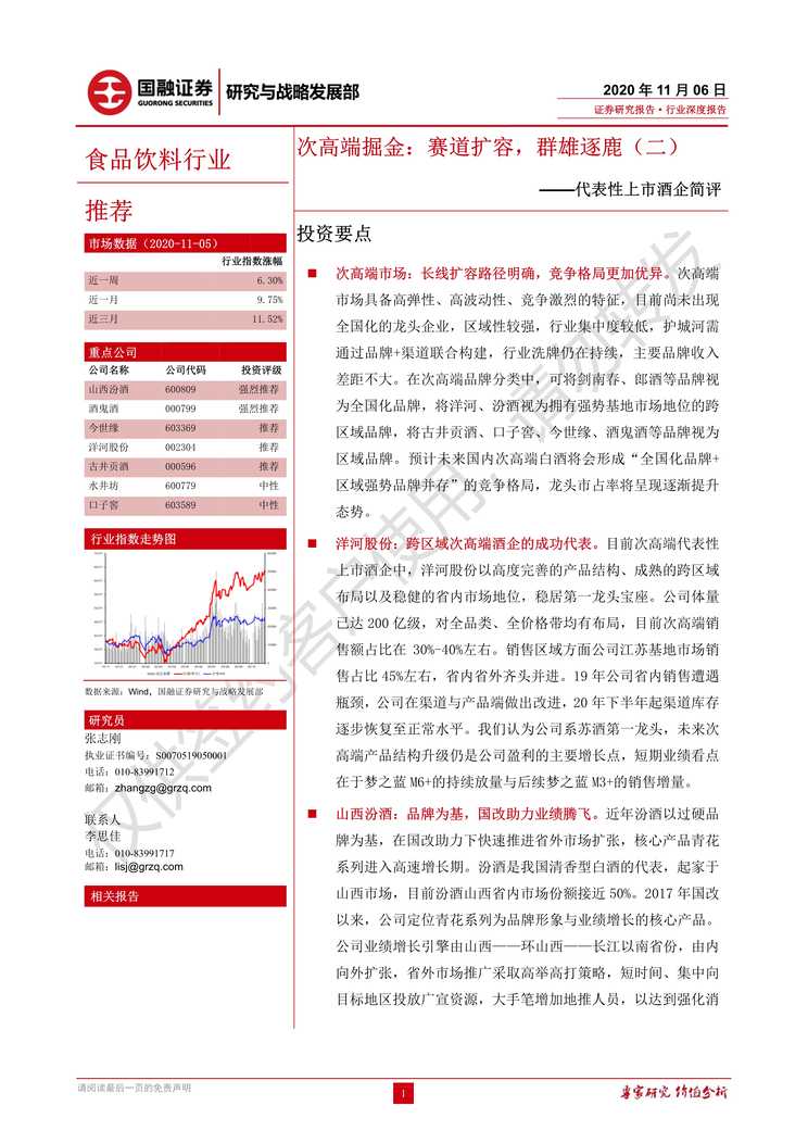 “代表性上市酒企简评_次高端掘金_赛道扩容_群雄逐鹿(36页)PDF”第1页图片