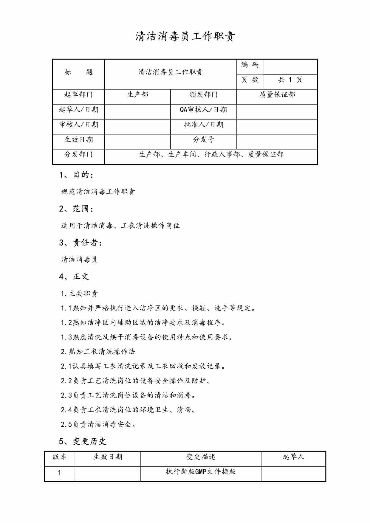 “生产部清洁消毒员工作职责DOC”第1页图片