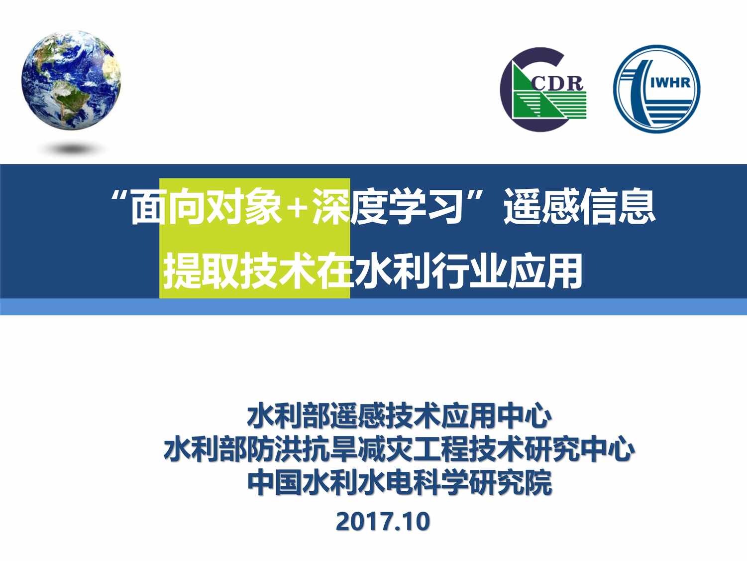 “面向对象_深度学习]遥感信息提取技术在水利欧亿·体育（中国）有限公司应用PDF”第1页图片