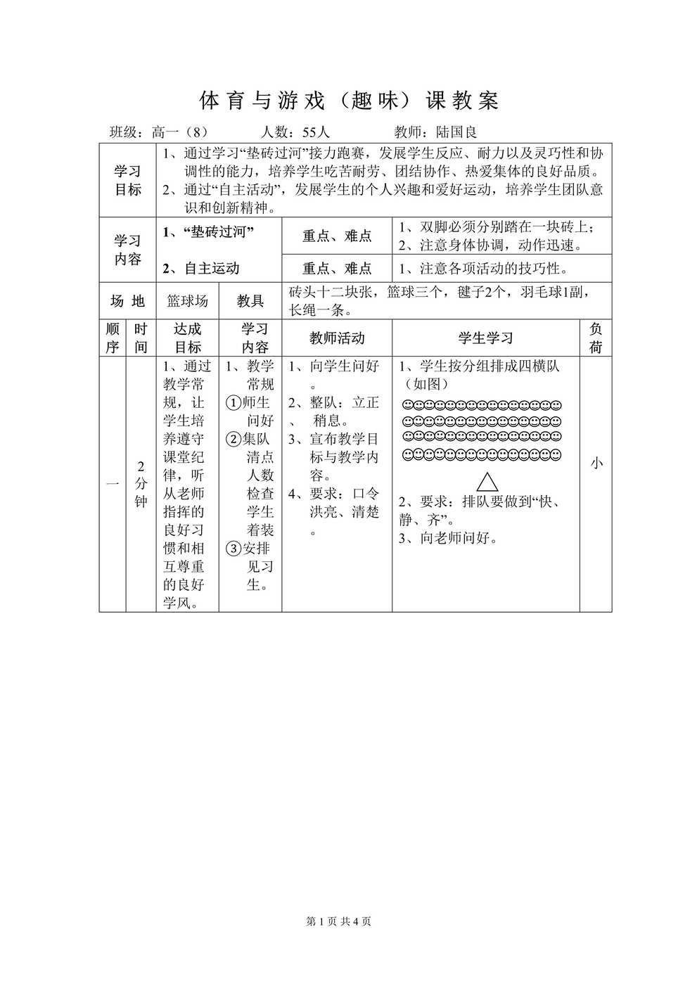 “体育与游戏（趣味）课教案DOC”第1页图片