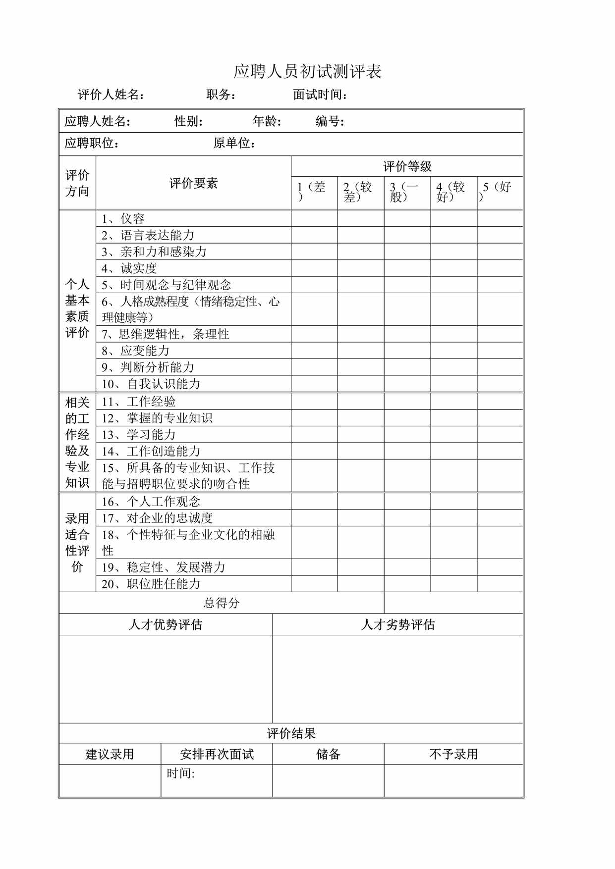 “应聘人员初试测评表DOC”第1页图片