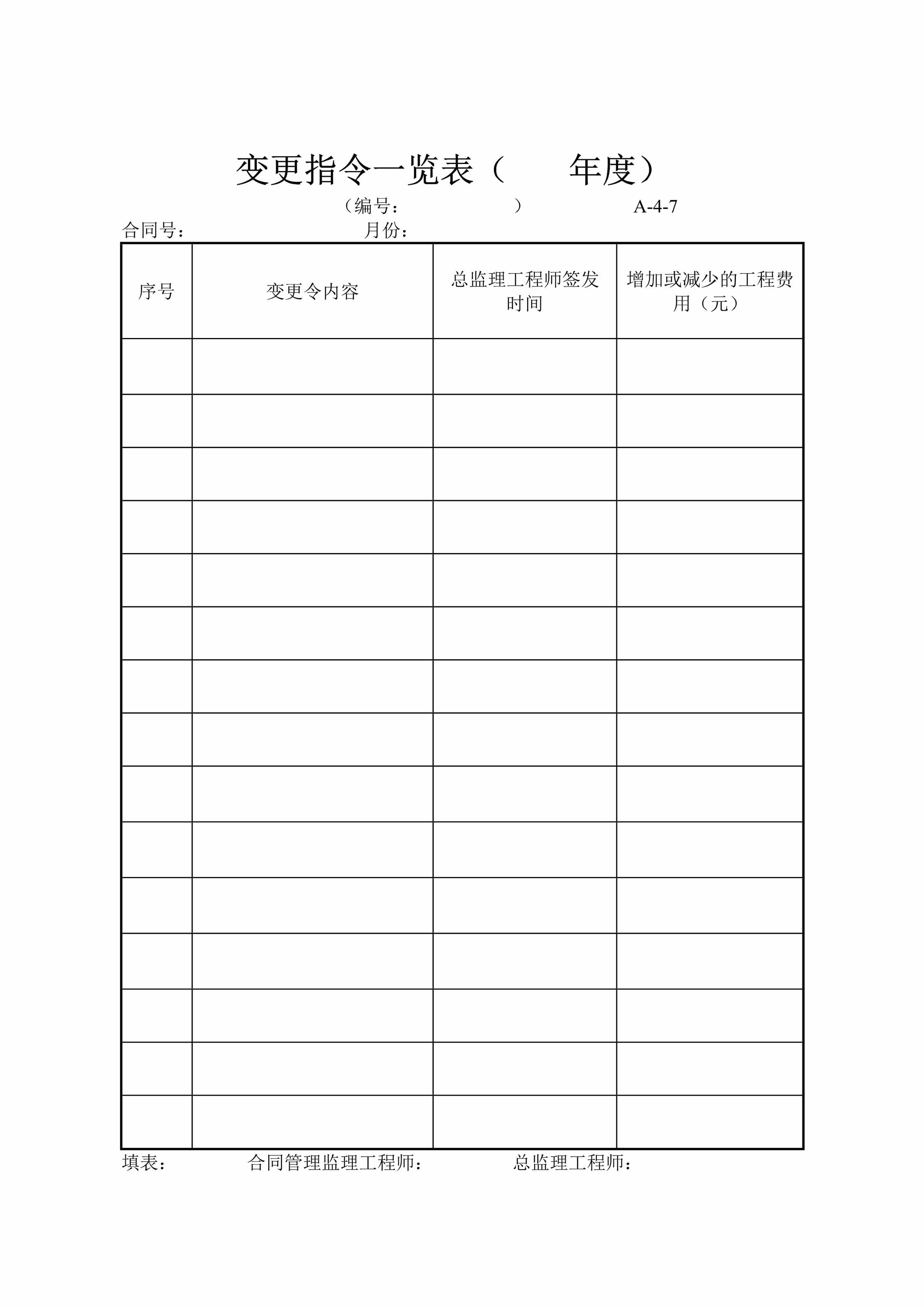 “市政管道公司车间工程变更指令一览表DOC”第1页图片