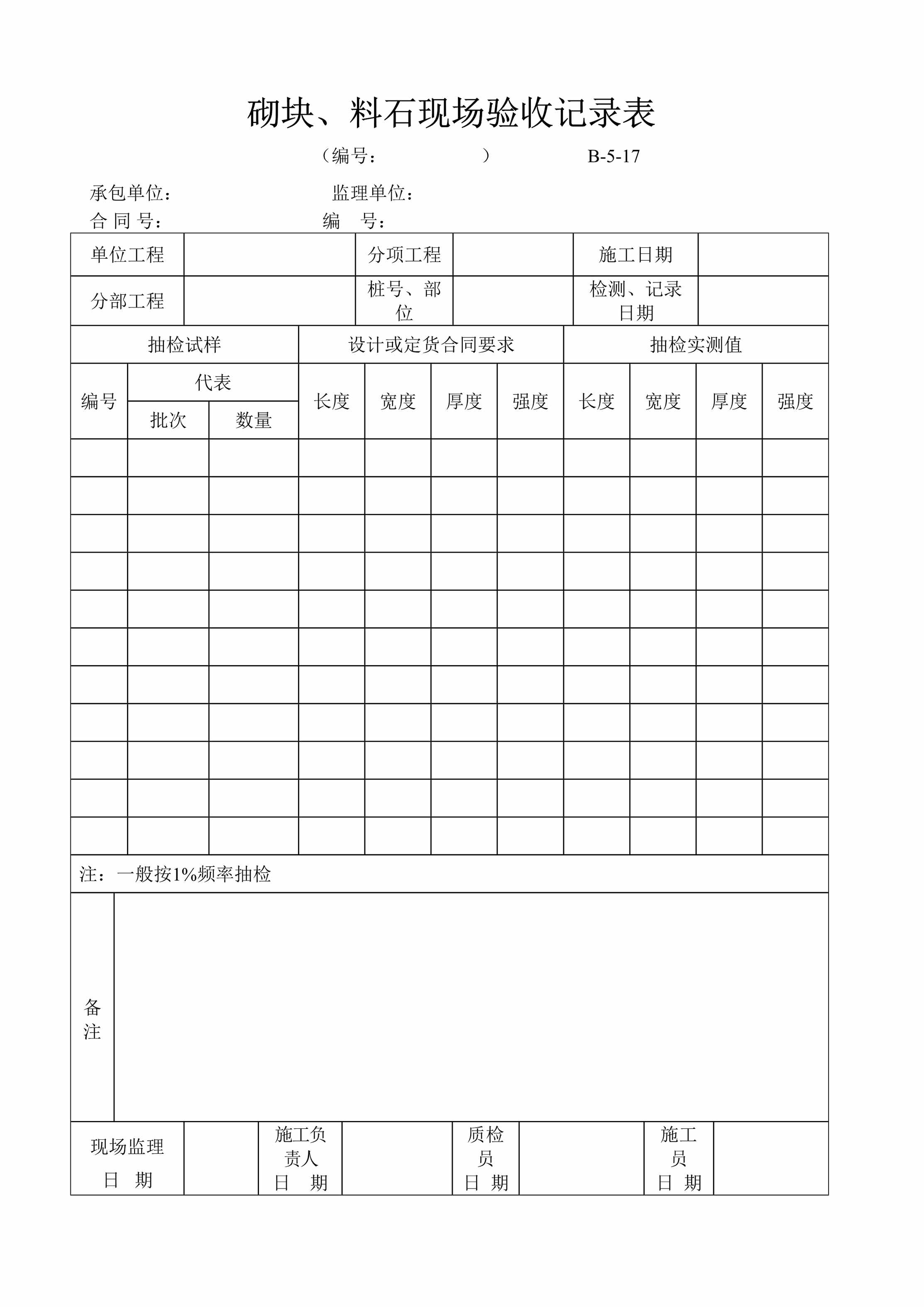 “砌块、料石现场验收记录表DOC”第1页图片