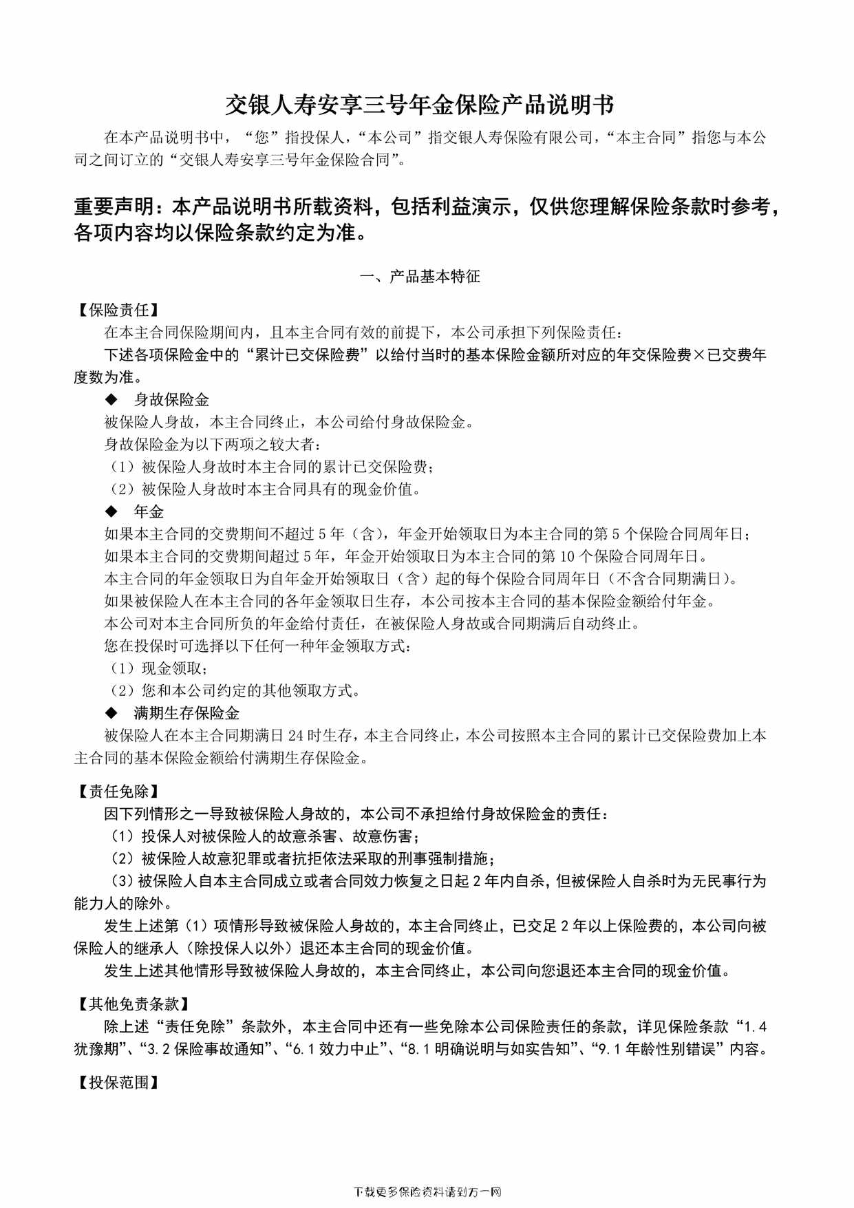 “交银人寿安享三号年金保险-产品说明书3页PDF”第1页图片