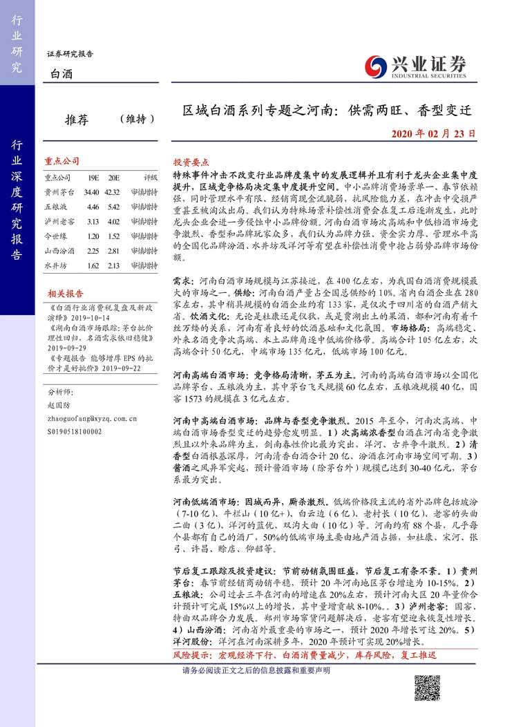 “区域白酒系列专题之河南_供需两旺、香型变迁(14页)PDF”第1页图片