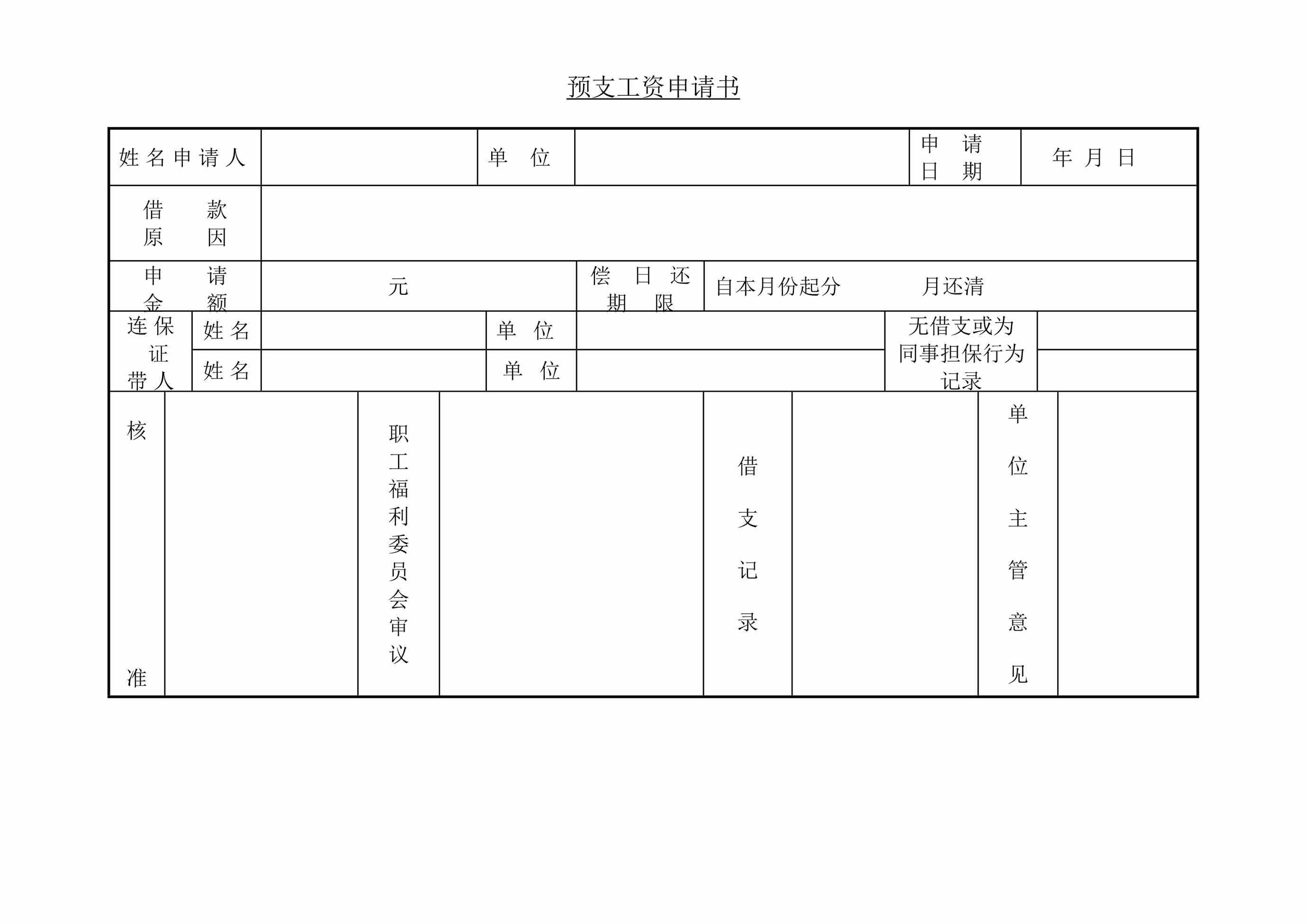 “预支工资申请书DOC”第1页图片