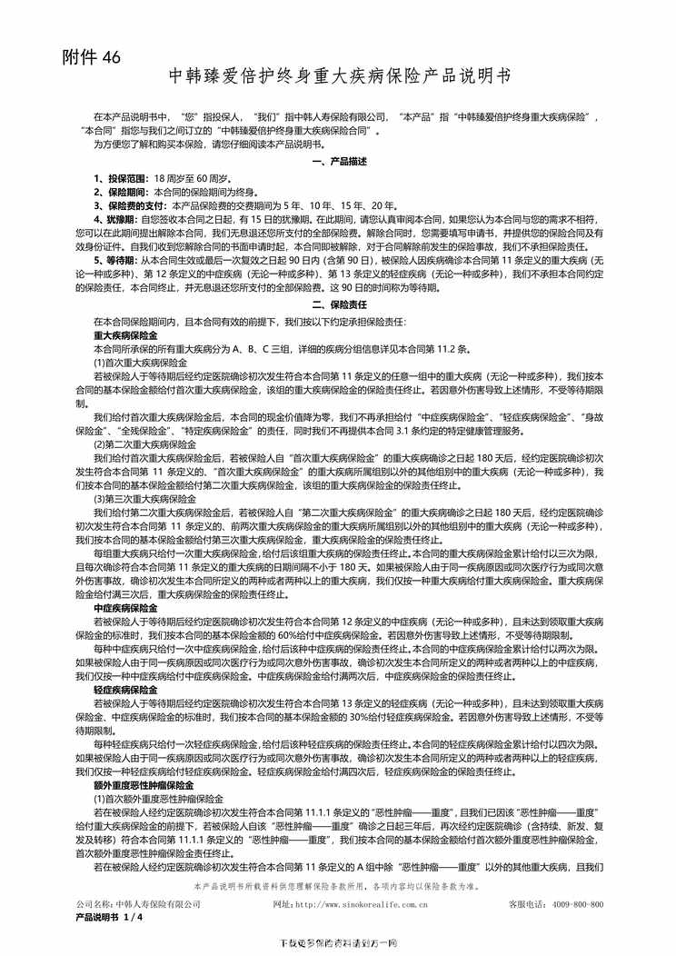 “中韩臻爱倍护终身重大疾病保险产品说明书4页PDF”第1页图片