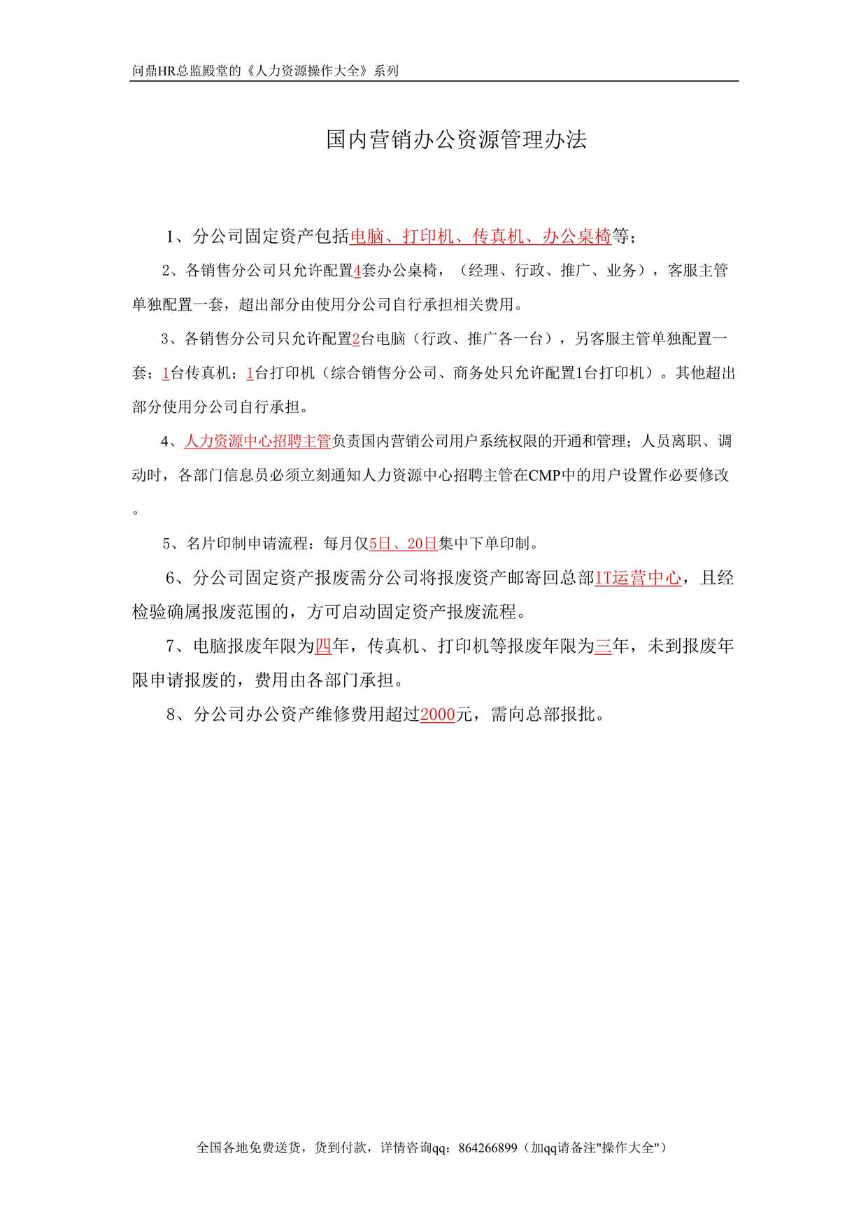 “国内营销办公资源管理办法考试题目DOC”第1页图片