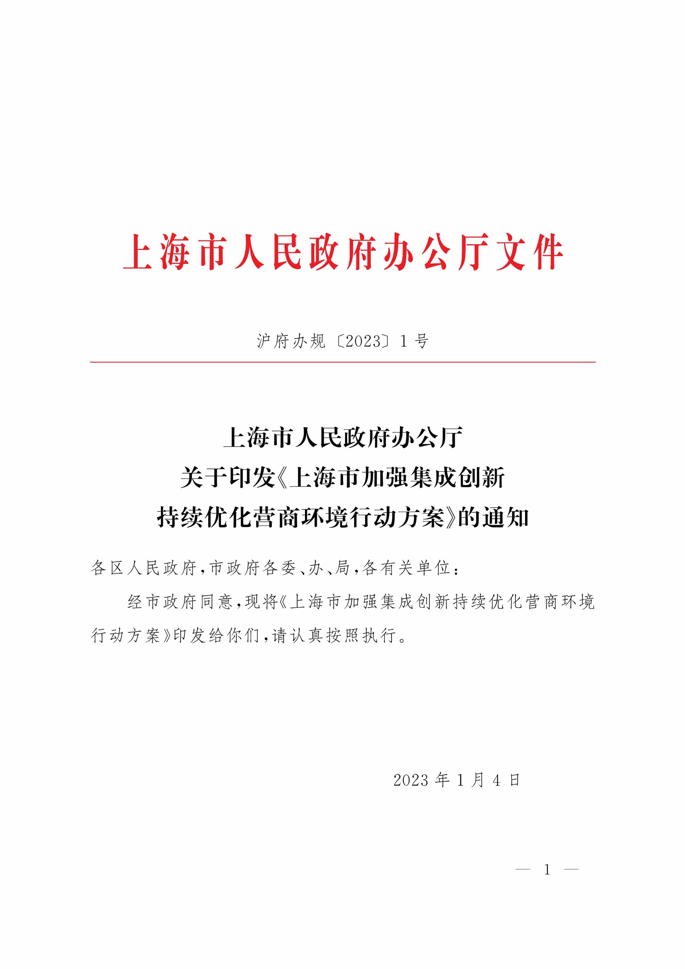 “上海市加强集成创新持续优化营商环境行动方案PDF”第1页图片