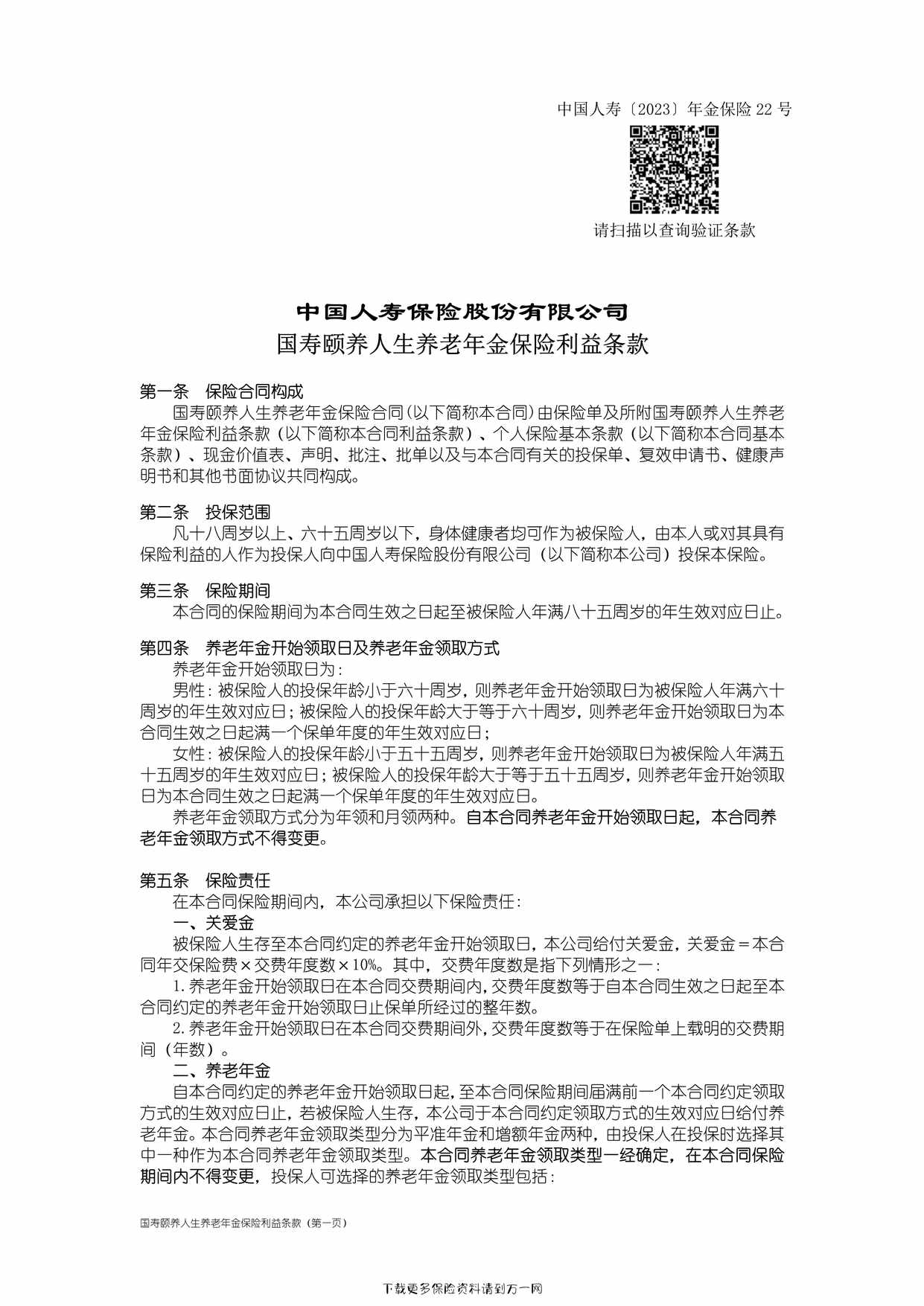 “国寿颐养人生养老年金保险利益条款6页PDF”第1页图片