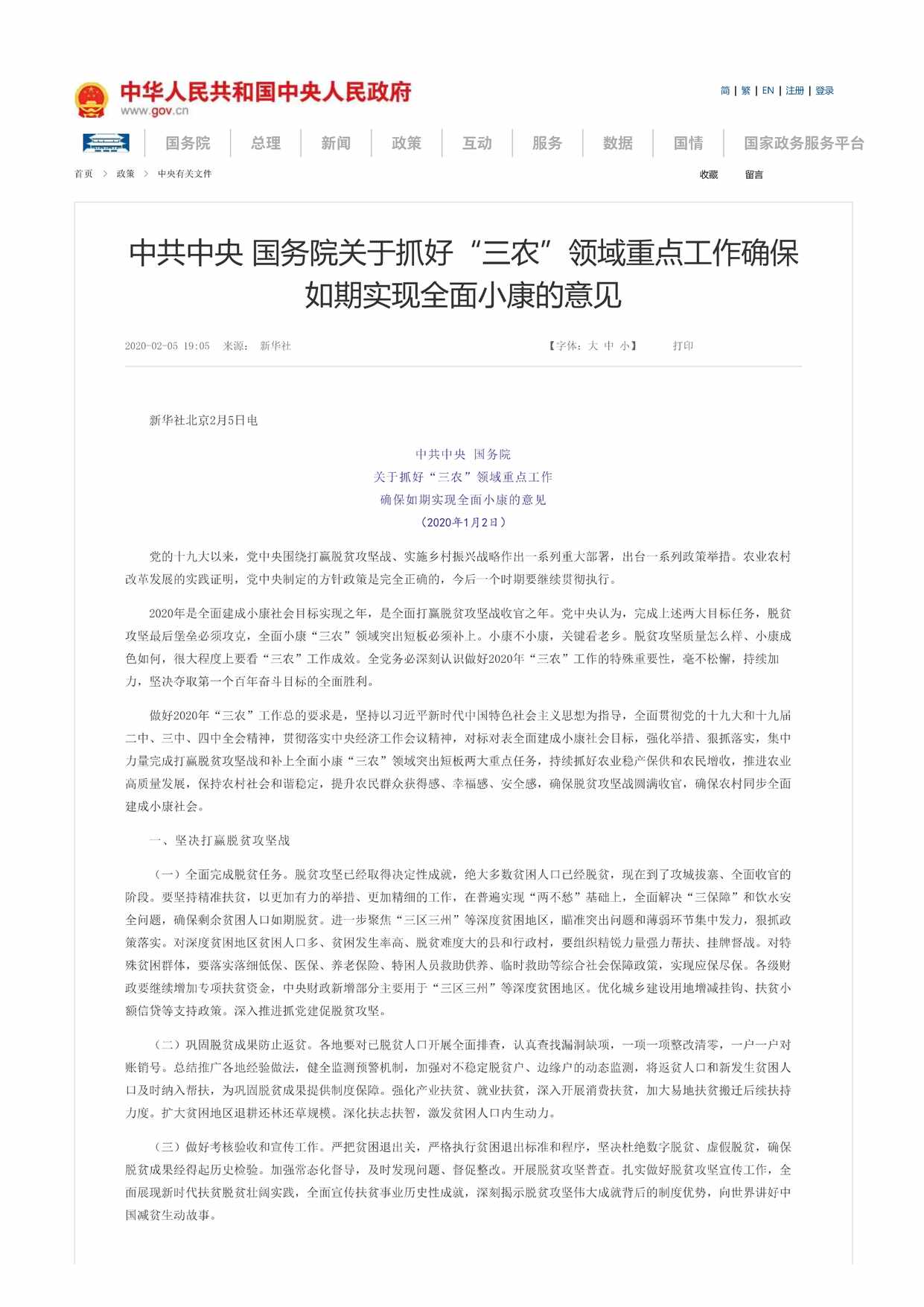 “中共中央国务院关于抓好[三农]领域重点工作确保如期实现全面小康的意见PDF”第1页图片