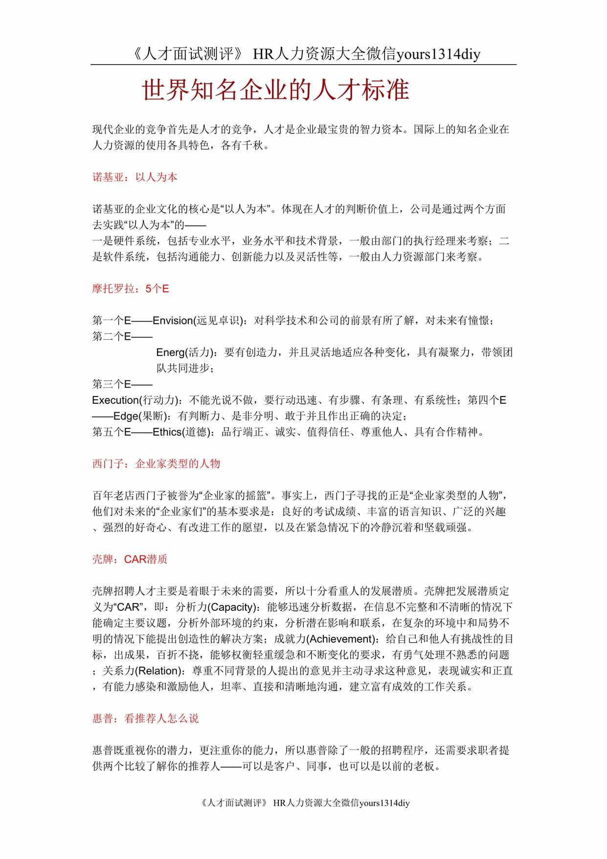 “世界知名企业的人才标准DOC”第1页图片