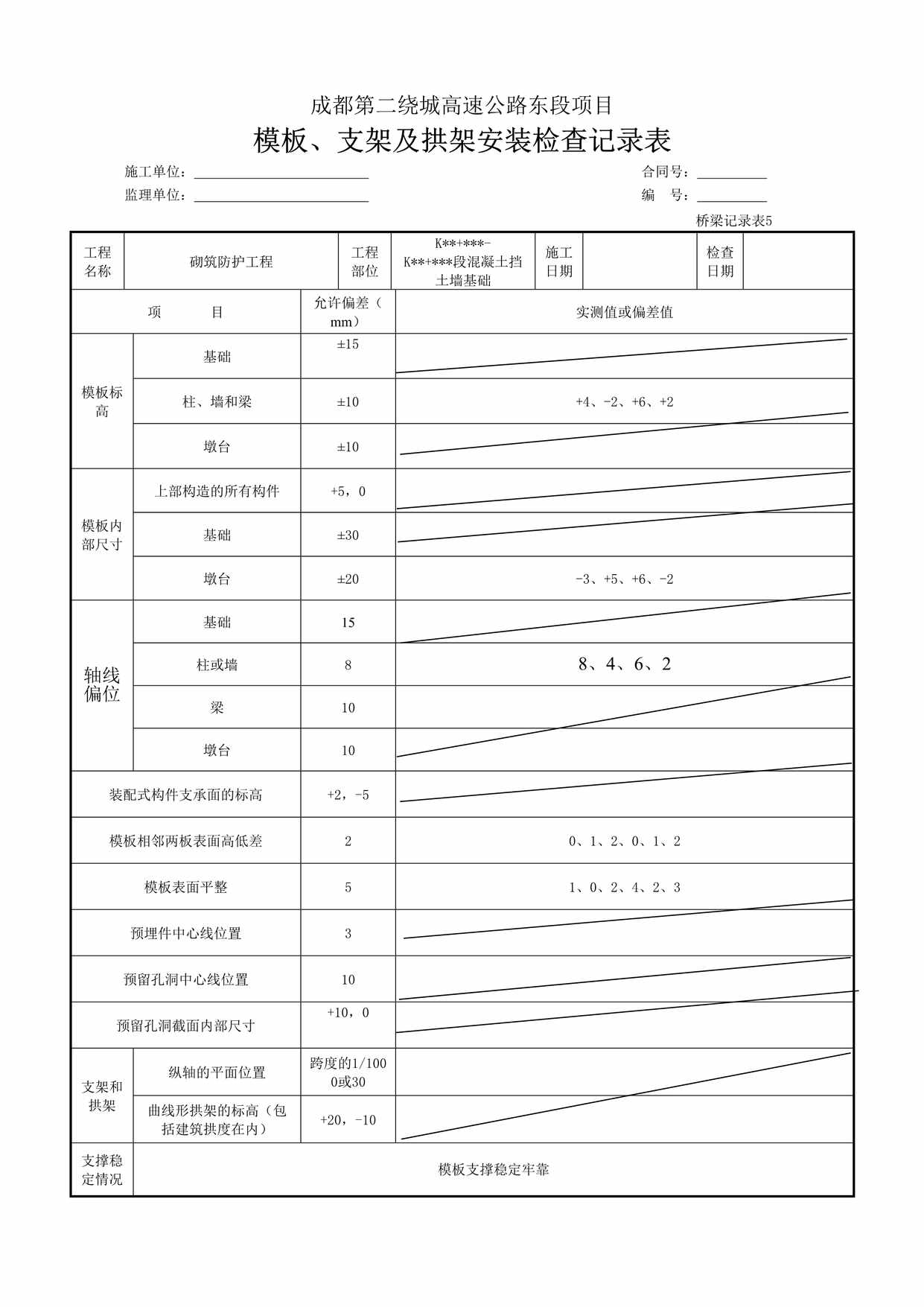 “成都第二绕城高速公路东段项目模板、支架及拱架安装检查记录表DOC”第1页图片