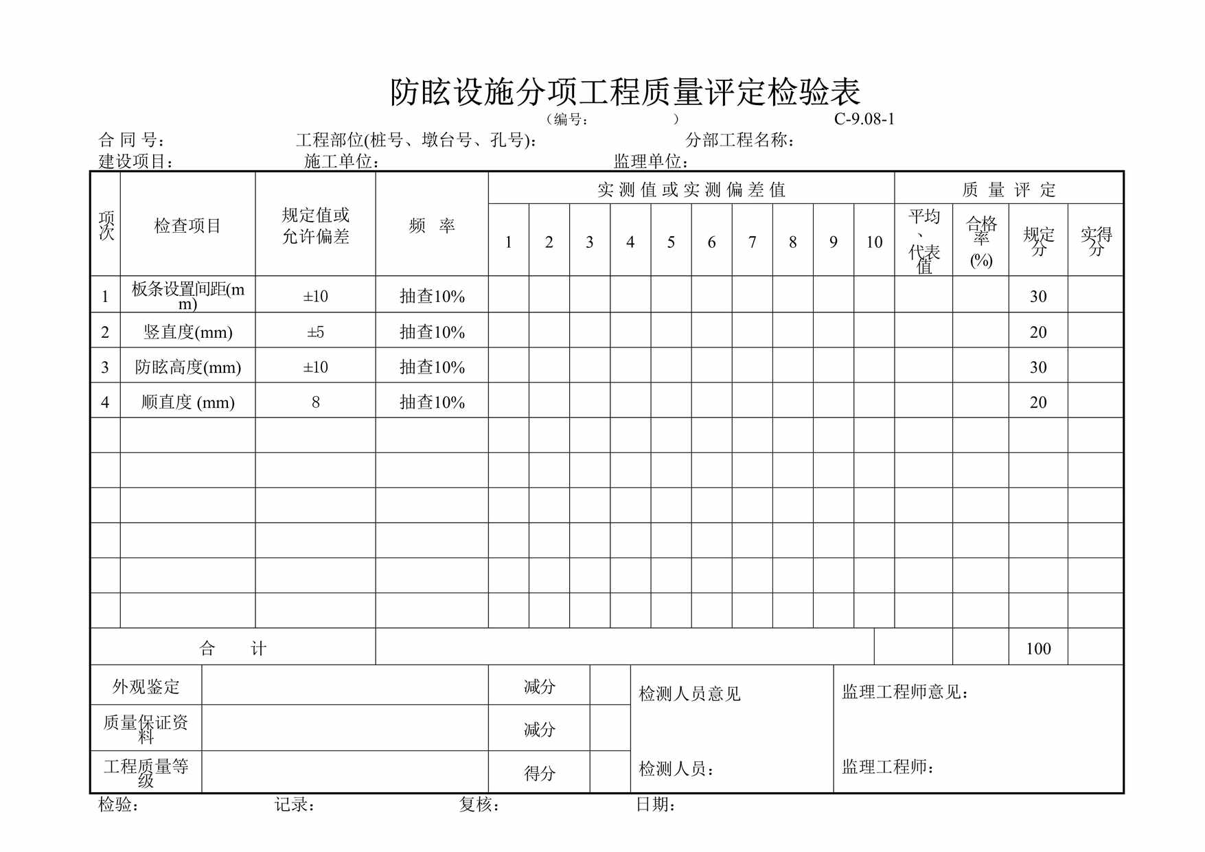 “防眩设施分项工程质量检验评定表DOC”第1页图片