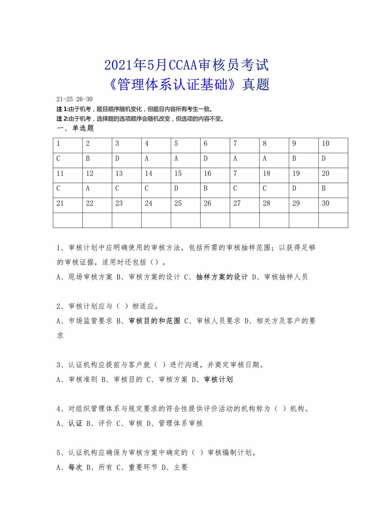 “2021年5月《管理体系认证基础》真题PDF”第1页图片