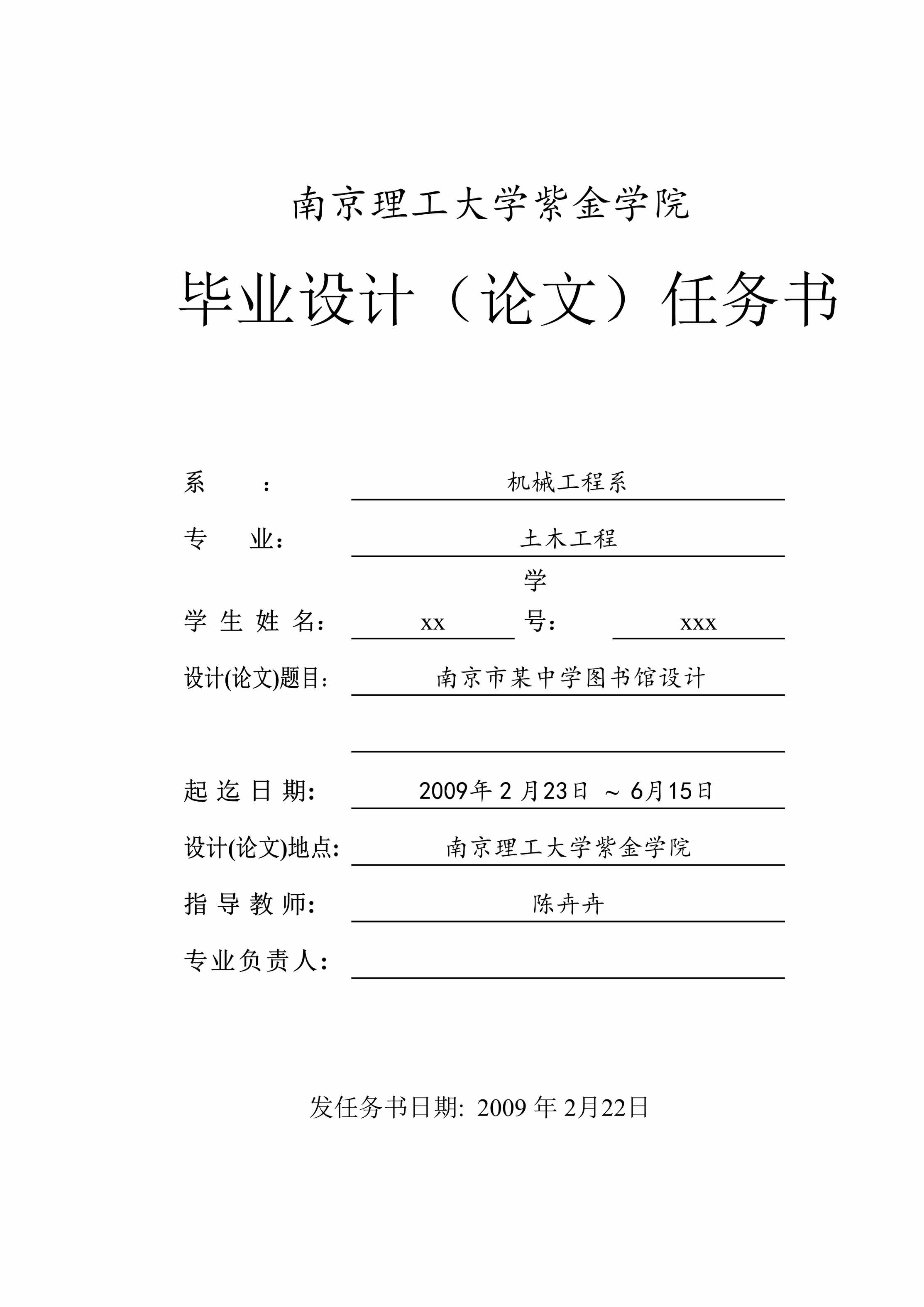 “南京某中学图书馆设计(论文)任务书(教师用)DOC”第1页图片