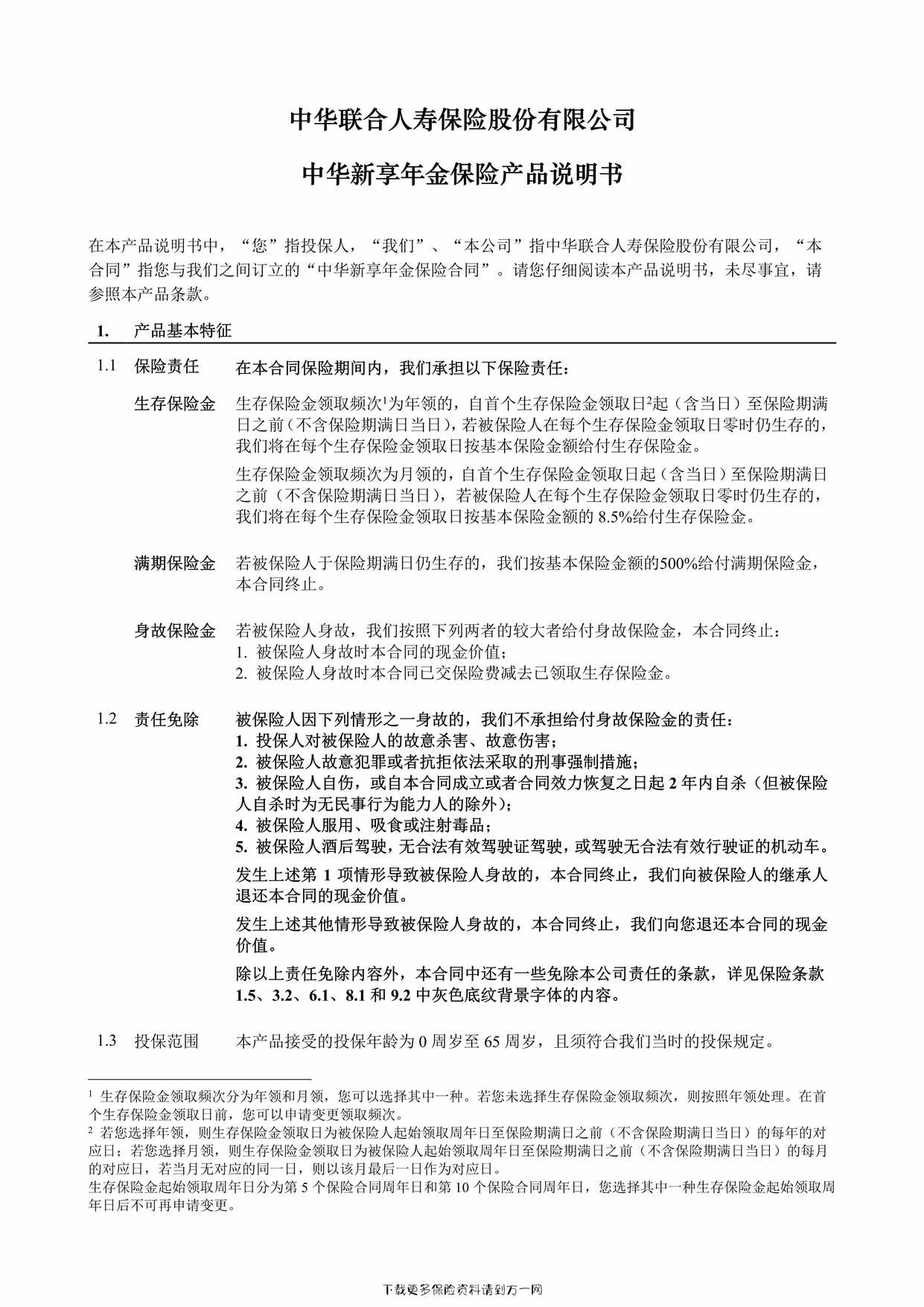 “中华新享年金保险产品说明书3页PDF”第1页图片