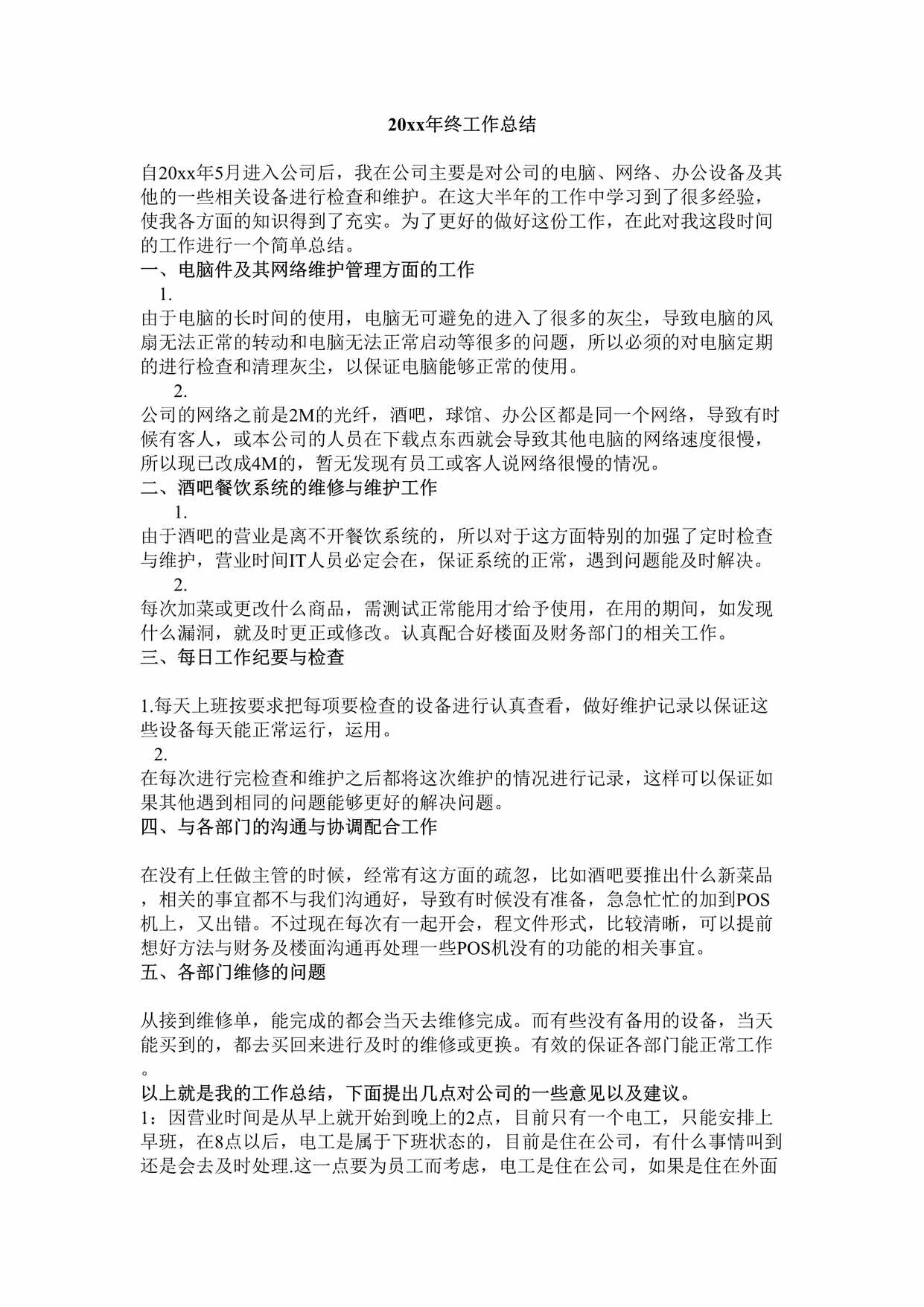 “x年环宇娱乐公司IT部主管年终总结DOC”第1页图片