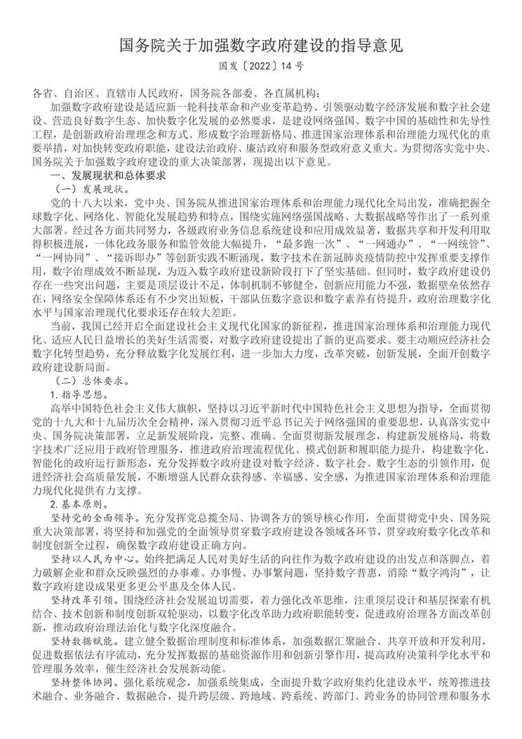 “国务院印发《关于加强数字政府建设的指导意见》PDF”第1页图片