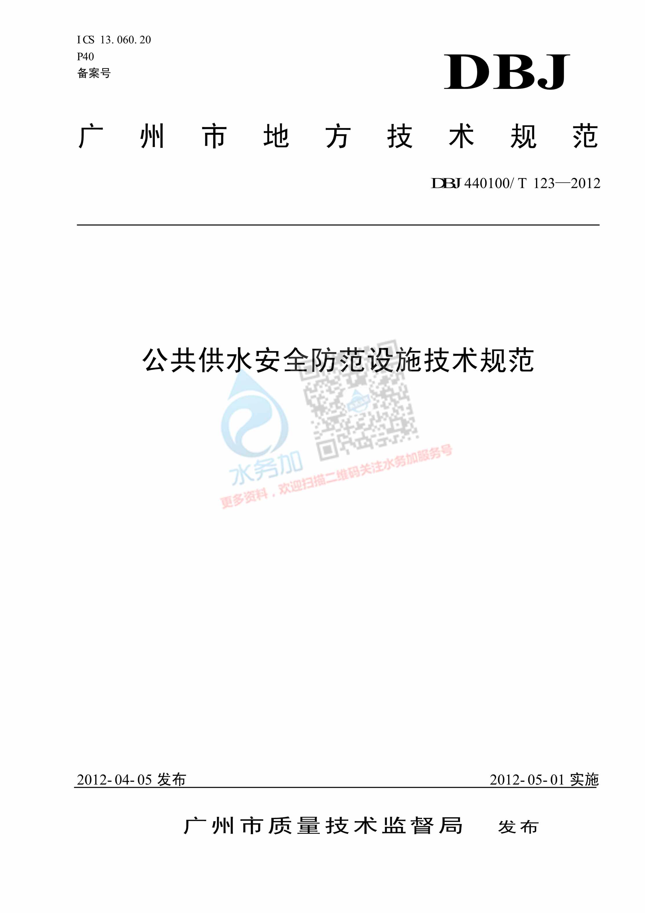 “广州市地方技术规范公共供水安全防范设施技术规范DBJ44T123_安防PDF”第1页图片