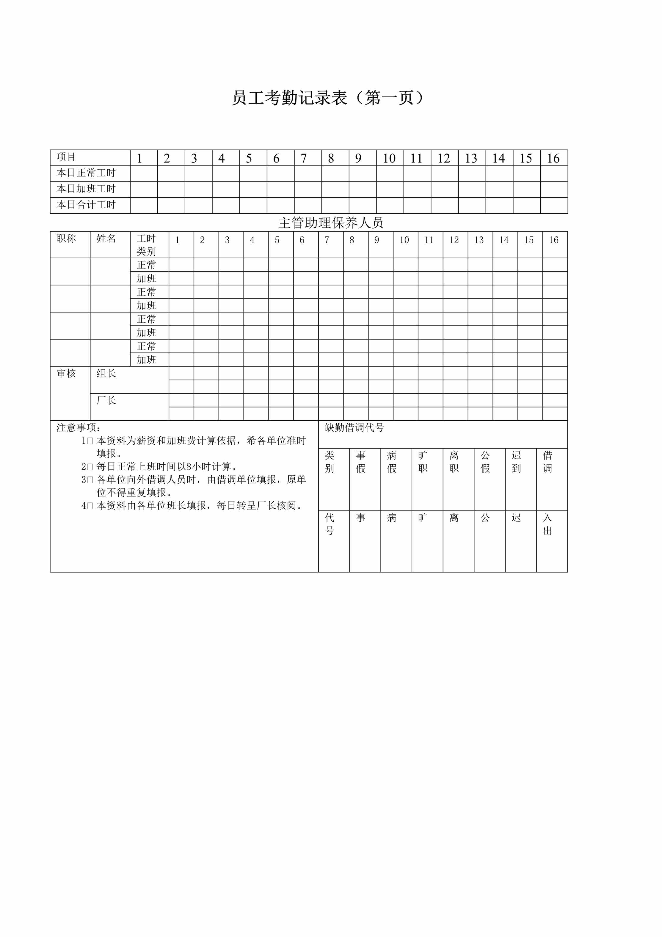 “员工考勤记录表第页DOC”第1页图片