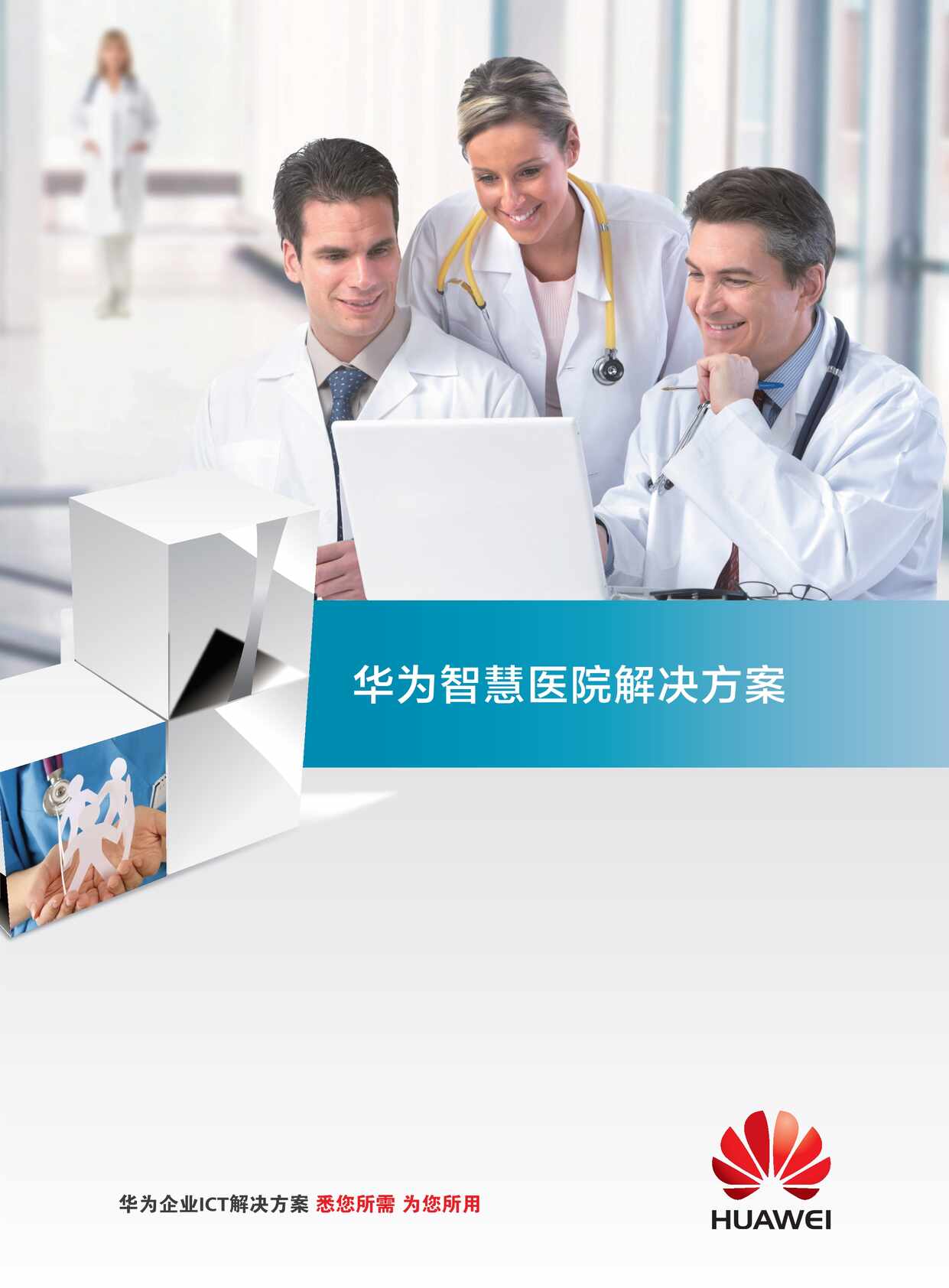 “华为智慧医院解决方案PDF”第1页图片