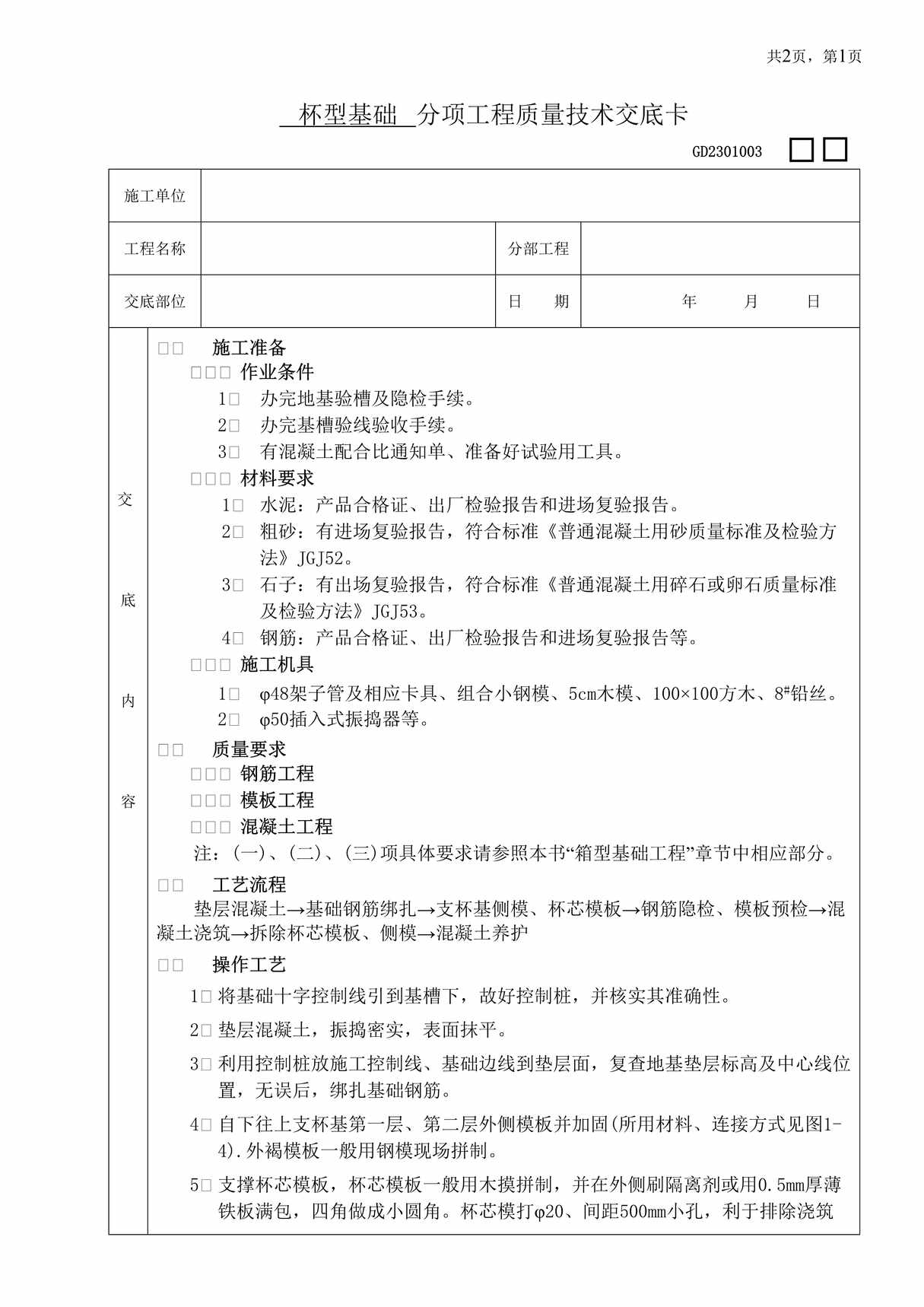 “杯型基础分项工程质量技术交底卡DOC”第1页图片