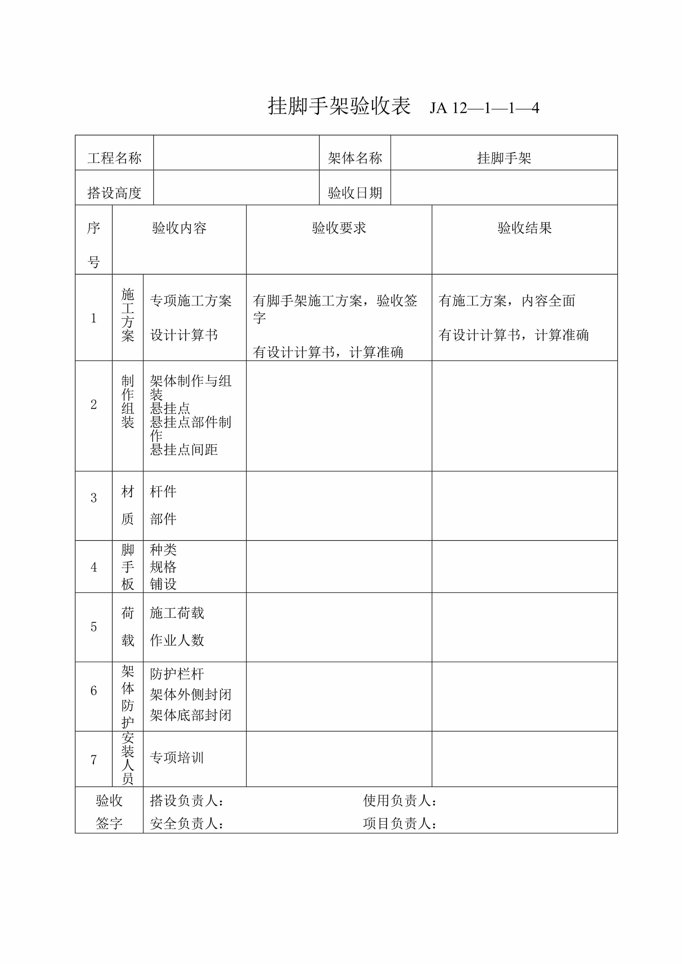 “挂脚手架验收记录DOC”第1页图片