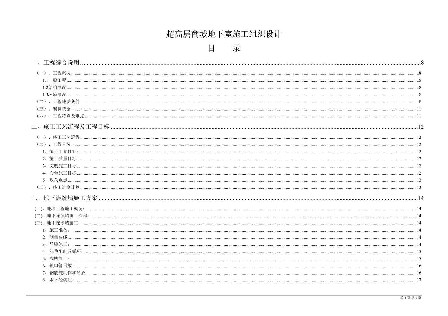 “超高层商城地下室施工组织设计深基坑逆作法DOC”第1页图片