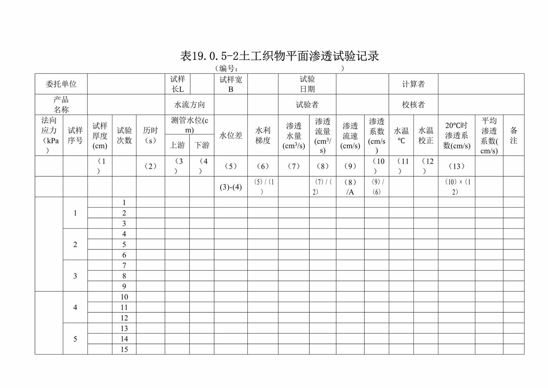 “土工织物平面渗透试验记录DOC”第1页图片