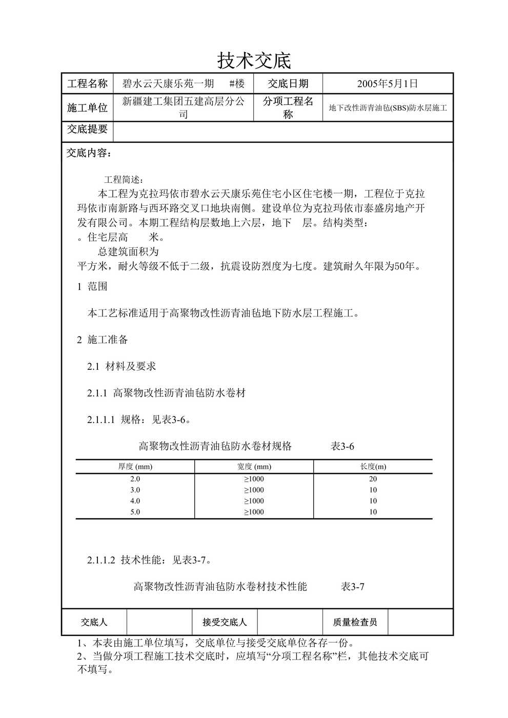 “克拉玛依市碧水云天康乐苑住宅小区地下防水施工技术交底DOC”第1页图片