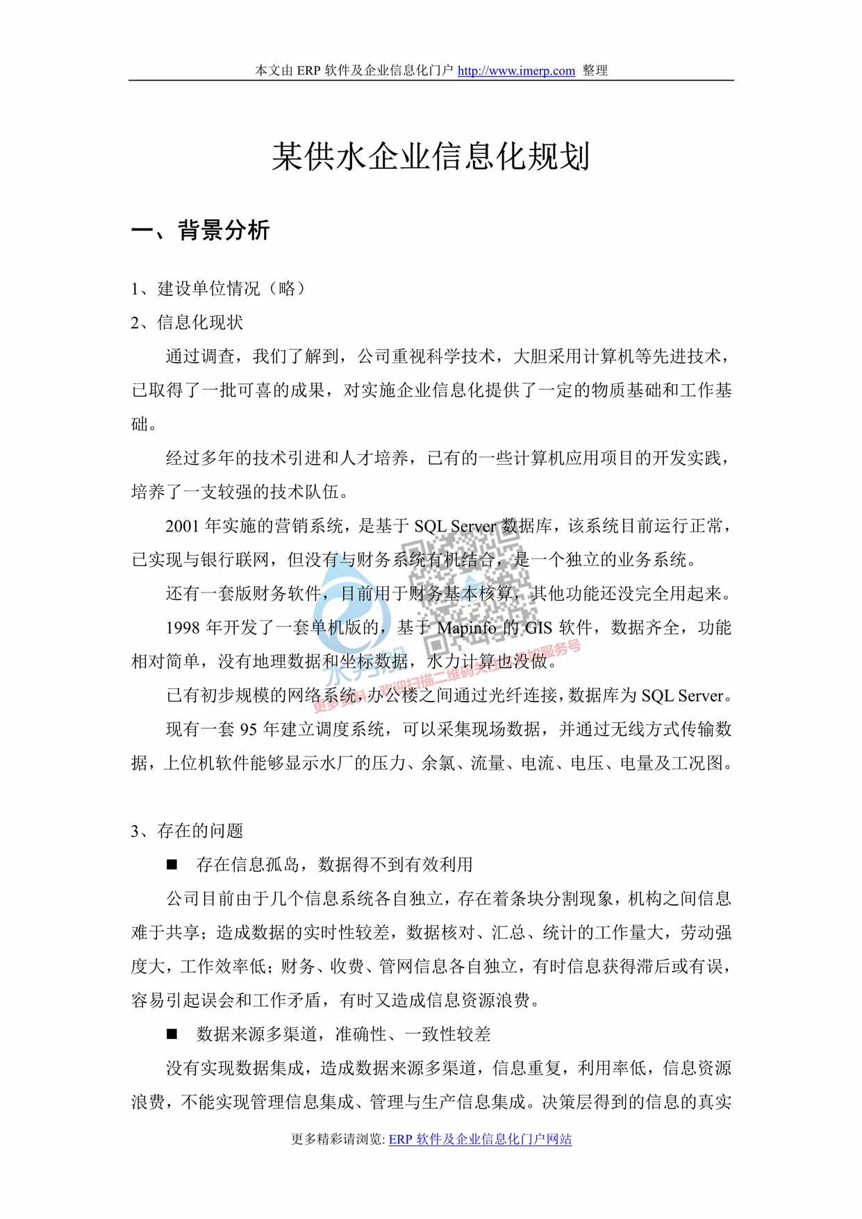 “企业信息化规划_某供水企业信息化规划案例参考PDF”第1页图片