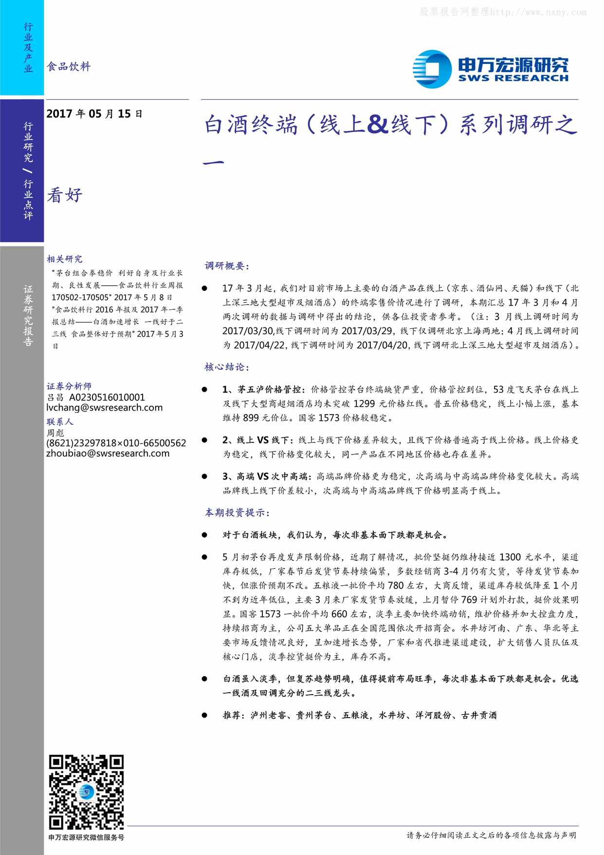 “白酒终端(线上_线下)系列调研之_(14页)PDF”第1页图片