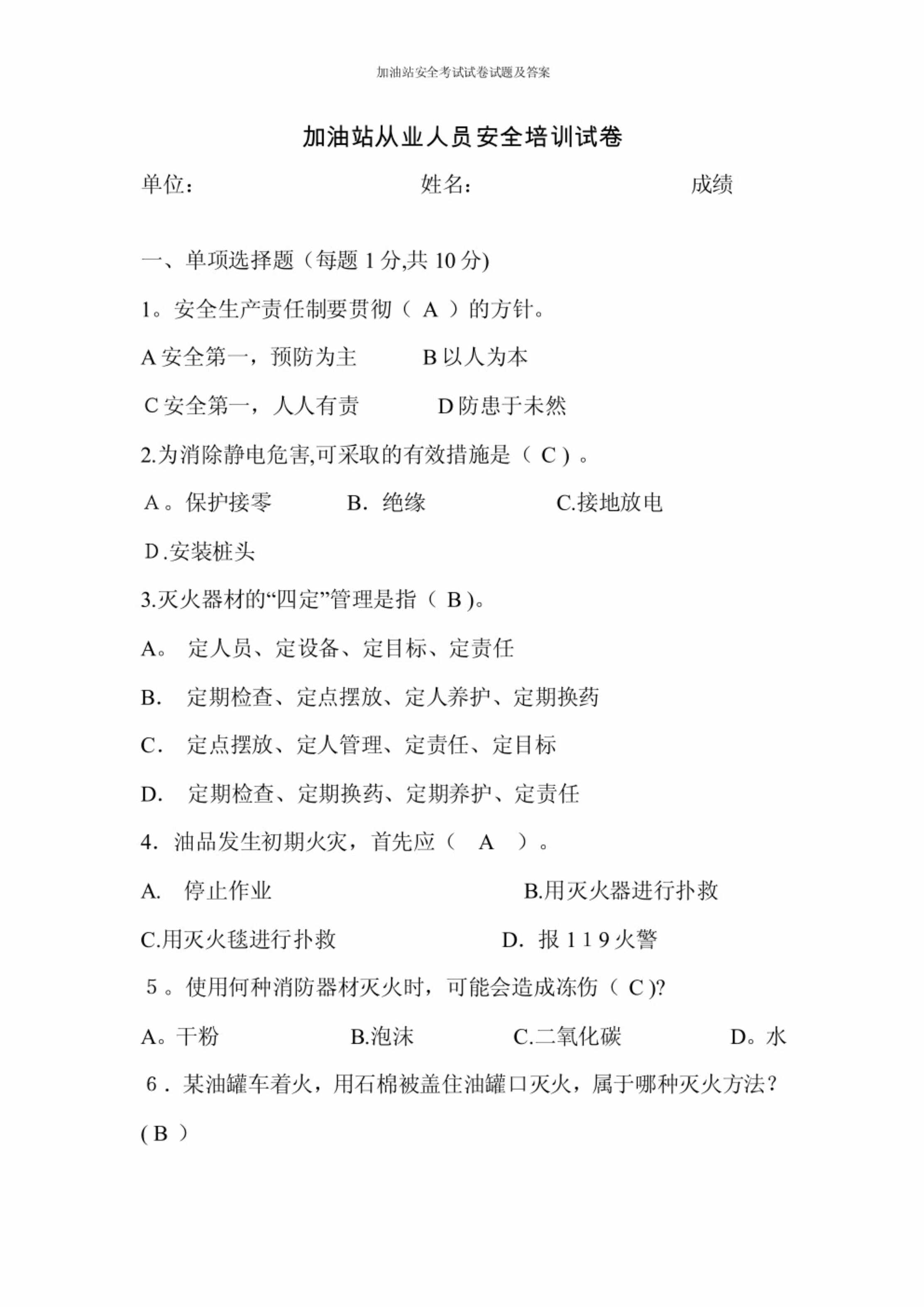 “加油站从业人员安全培训试卷11PDF”第1页图片