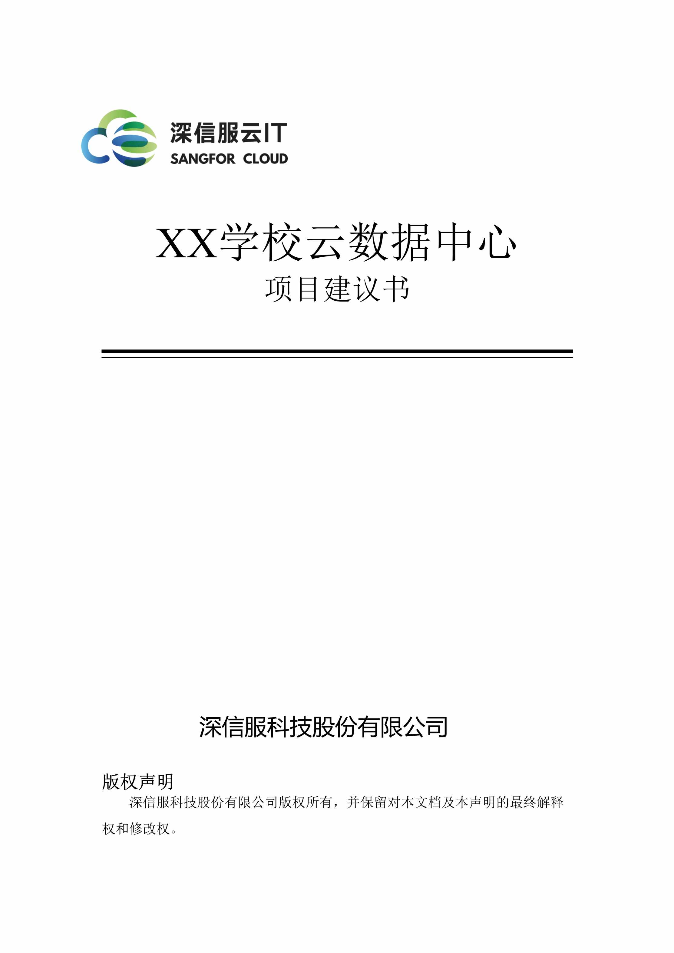 “深信服高校数据中心整体建设方案建议书_v0DOC”第1页图片