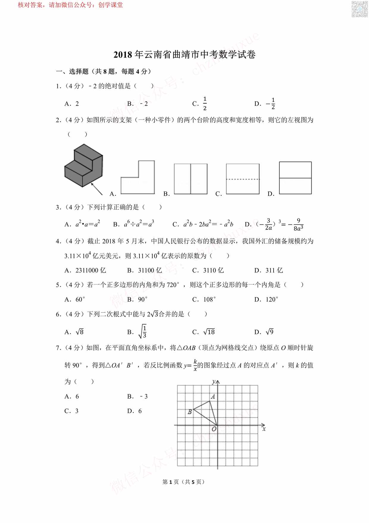 “云南省曲靖市中考数学试卷PDF”第1页图片