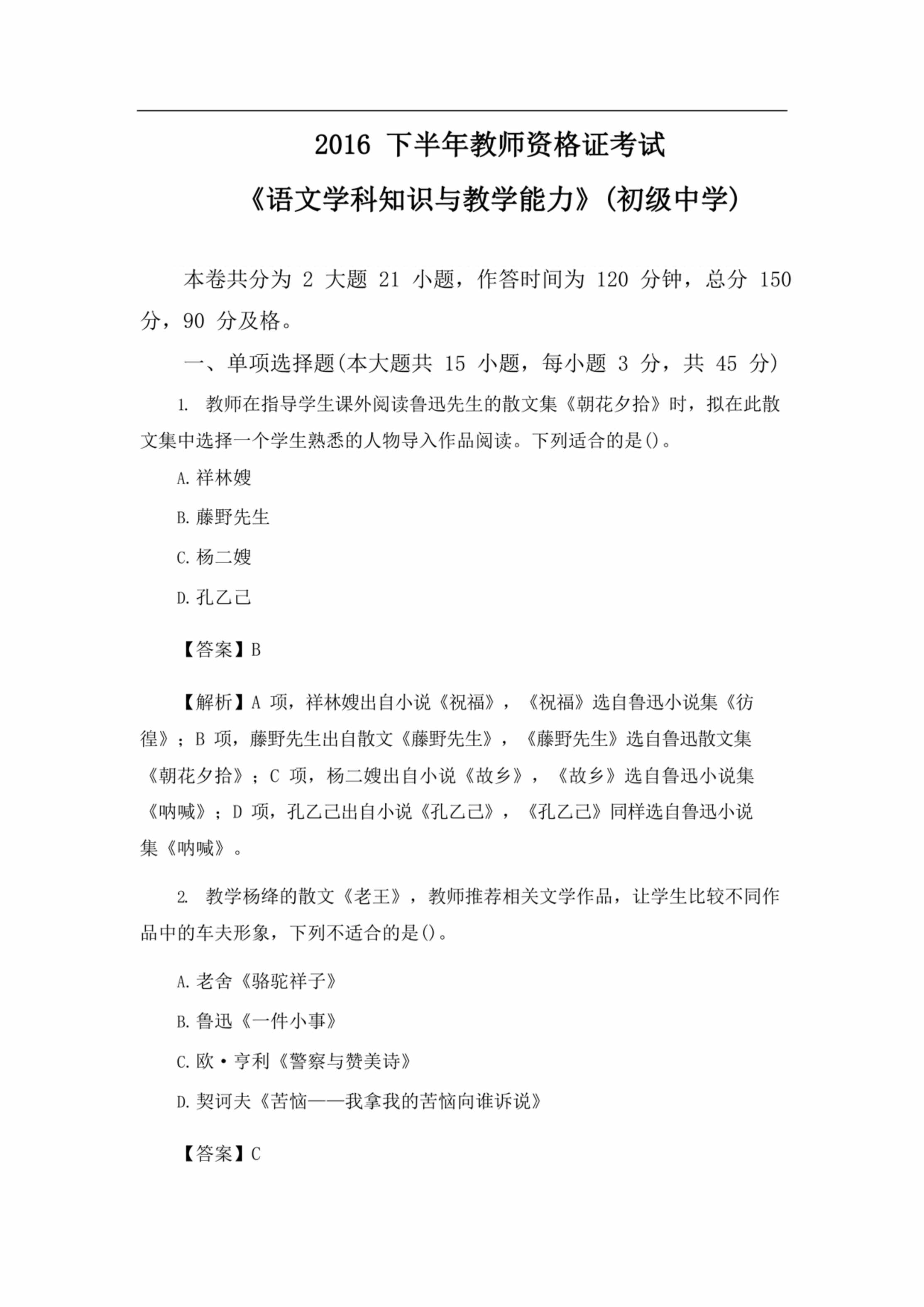 “下半年教师资格证考试《语文学科知识与教学能力》(初级中学)及答案PDF”第1页图片