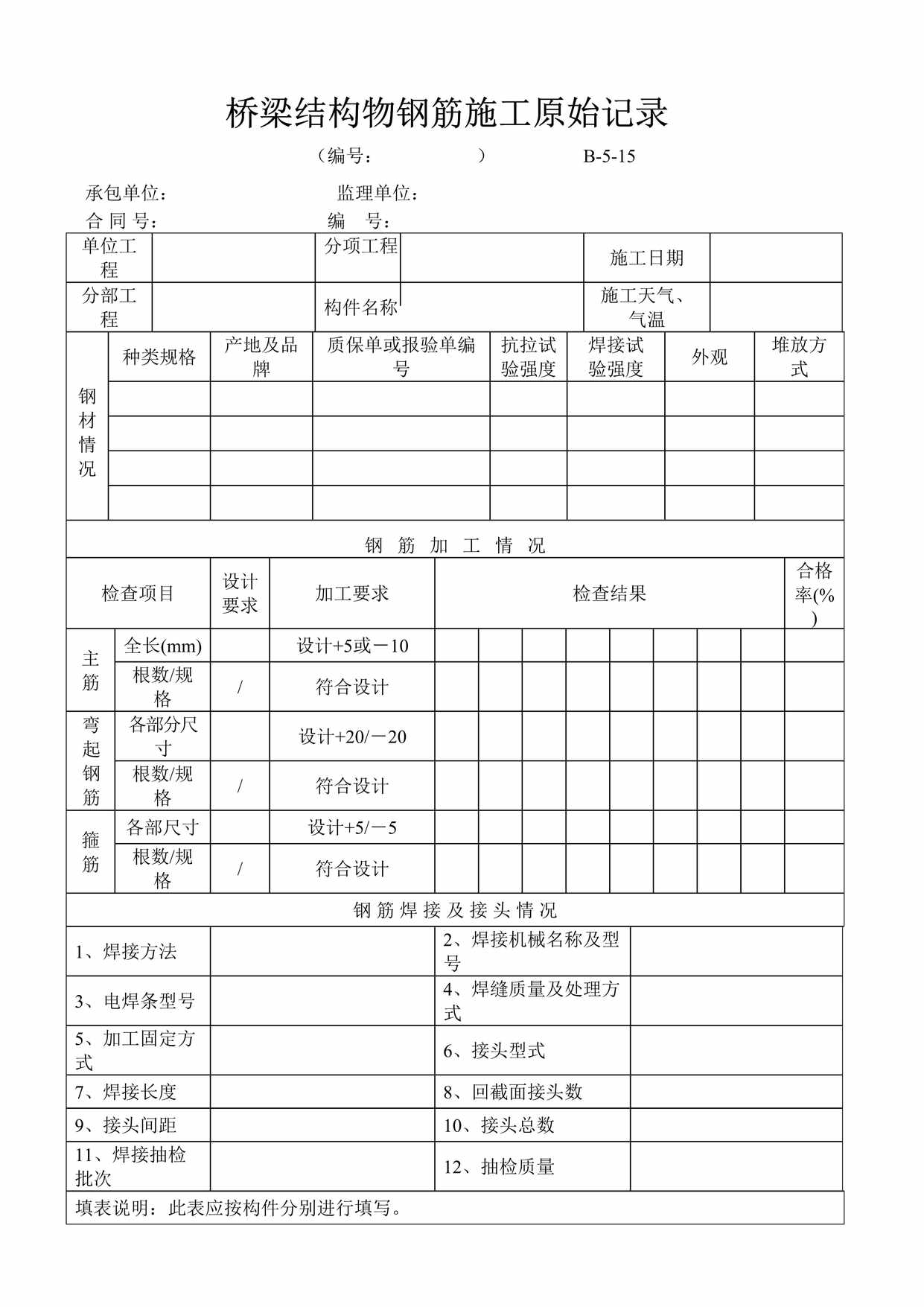 “桥梁结构物钢筋施工原始记录DOC”第1页图片