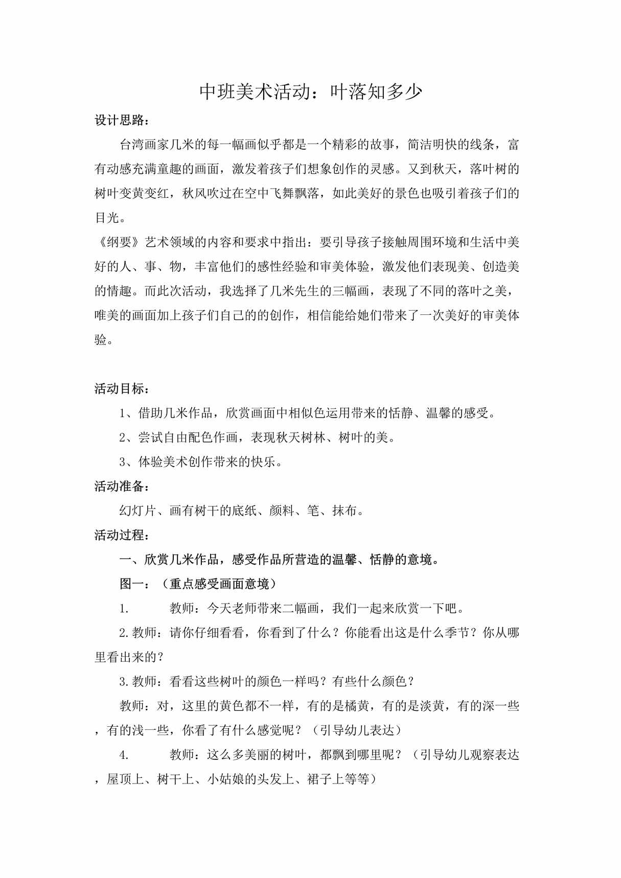 “中班美术《叶落知多少》教学设计DOC”第1页图片