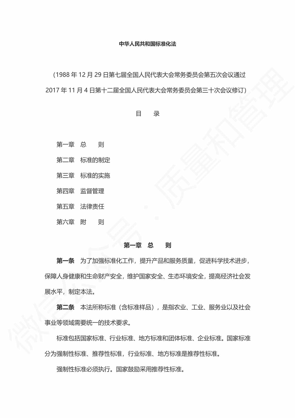 “中华人民共和国标准化法(版)PDF”第1页图片