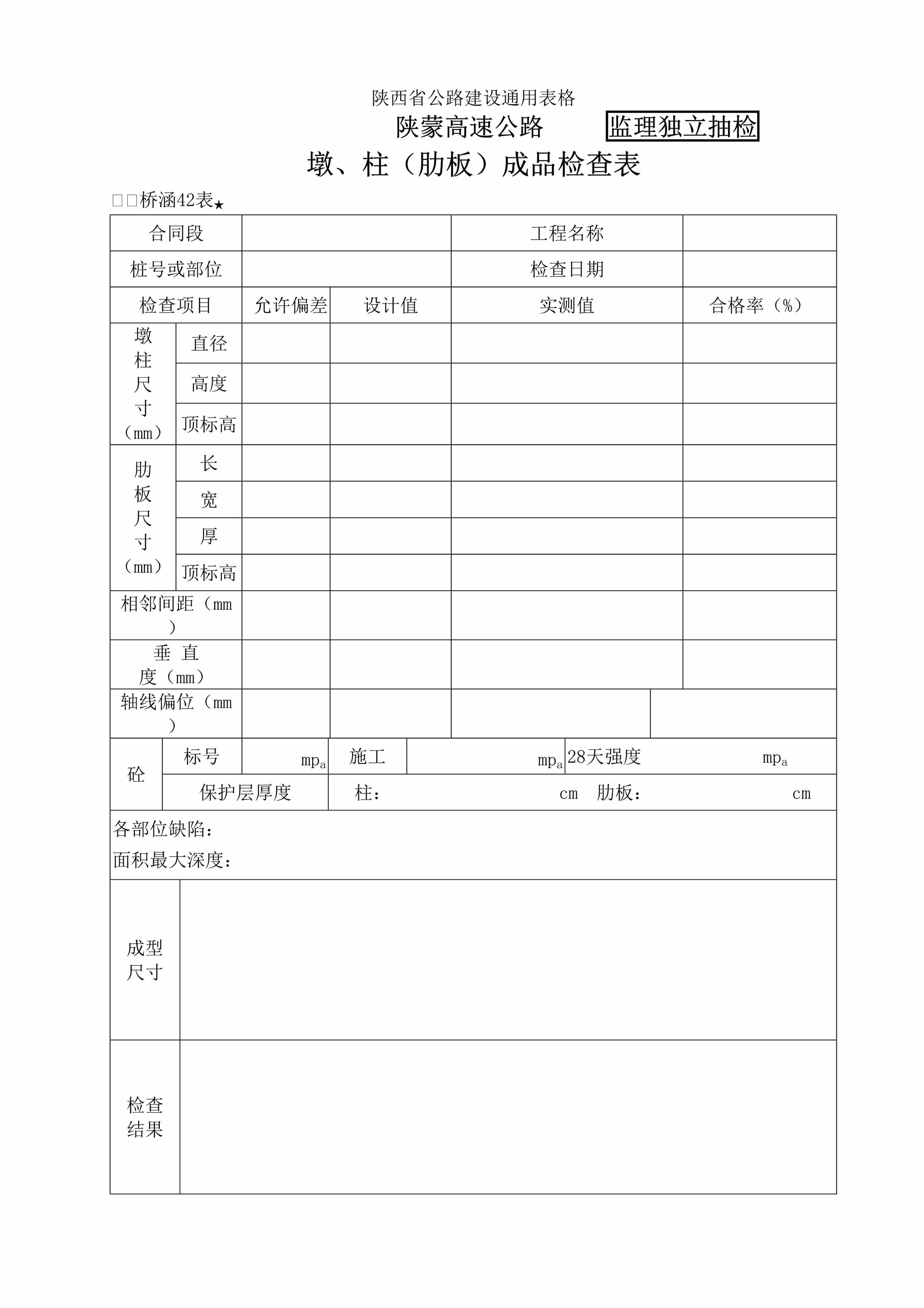 “桥涵表42墩、柱(肋板)成品检查表DOC”第1页图片