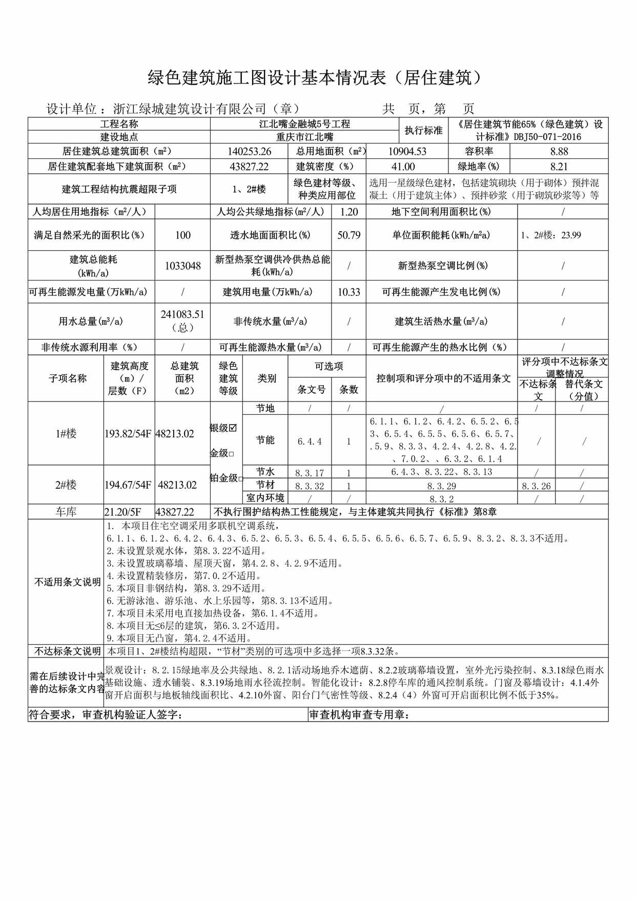 “绿色建筑施工图设计基本情况表DOC”第1页图片